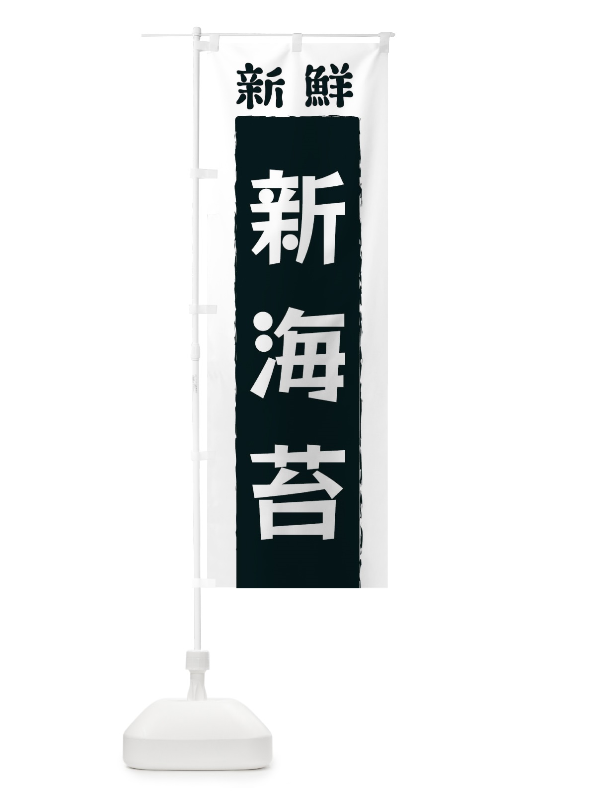 のぼり 新鮮新海苔 のぼり旗 3KNH(デザイン【A】)