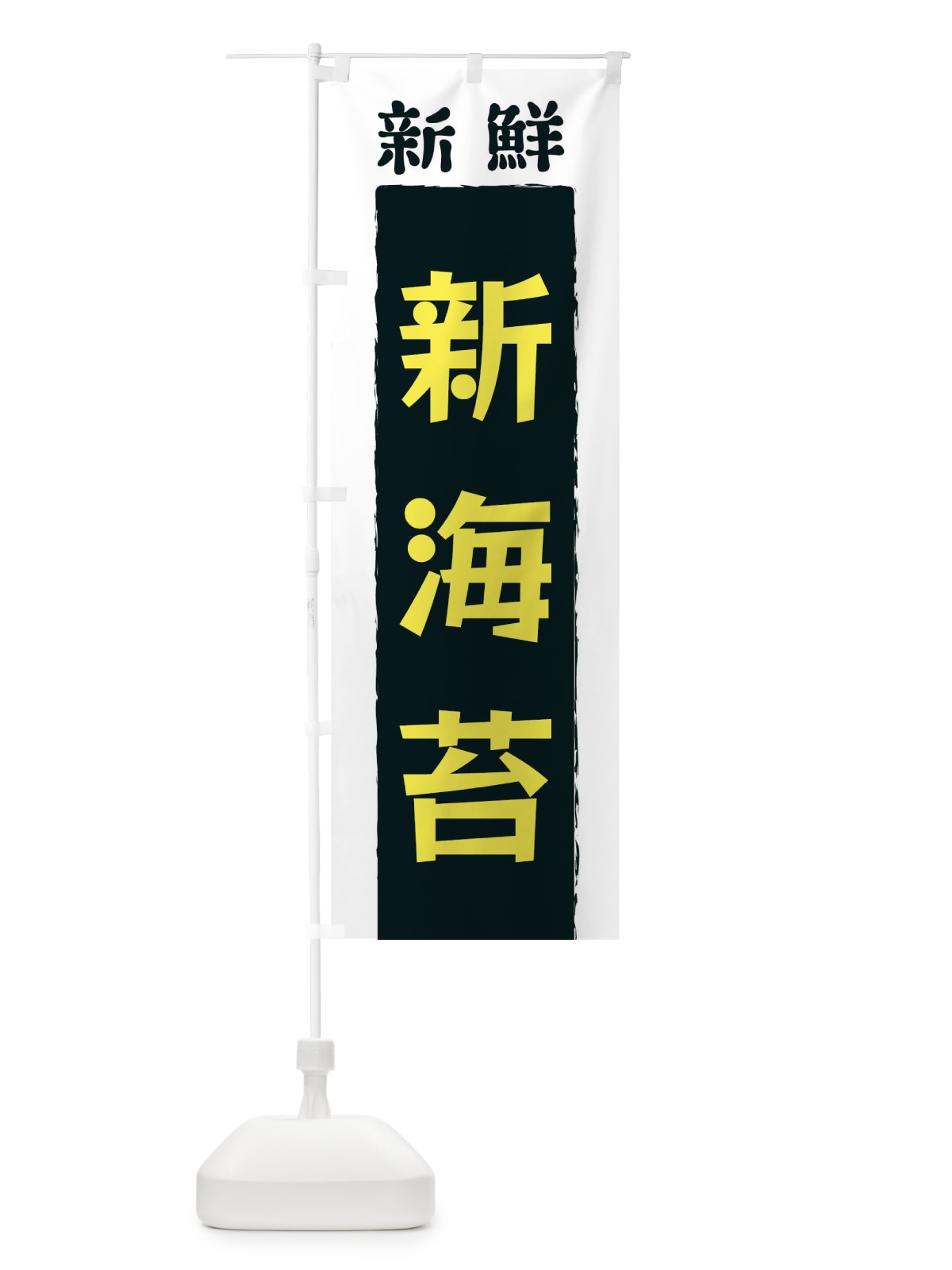 のぼり 新鮮新海苔 のぼり旗 3KNH(デザイン【B】)