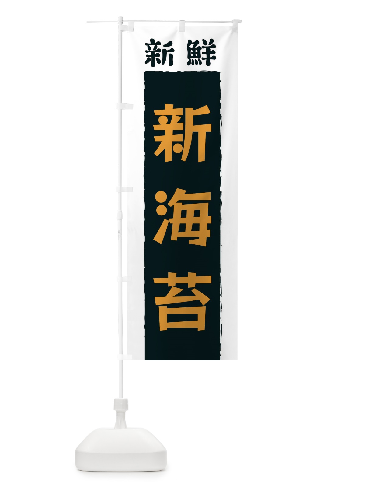 のぼり 新鮮新海苔 のぼり旗 3KNH(デザイン【C】)