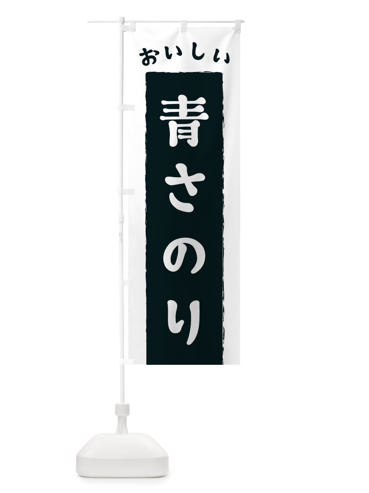 のぼり 青さのり のぼり旗 3KNJ(デザイン【A】)