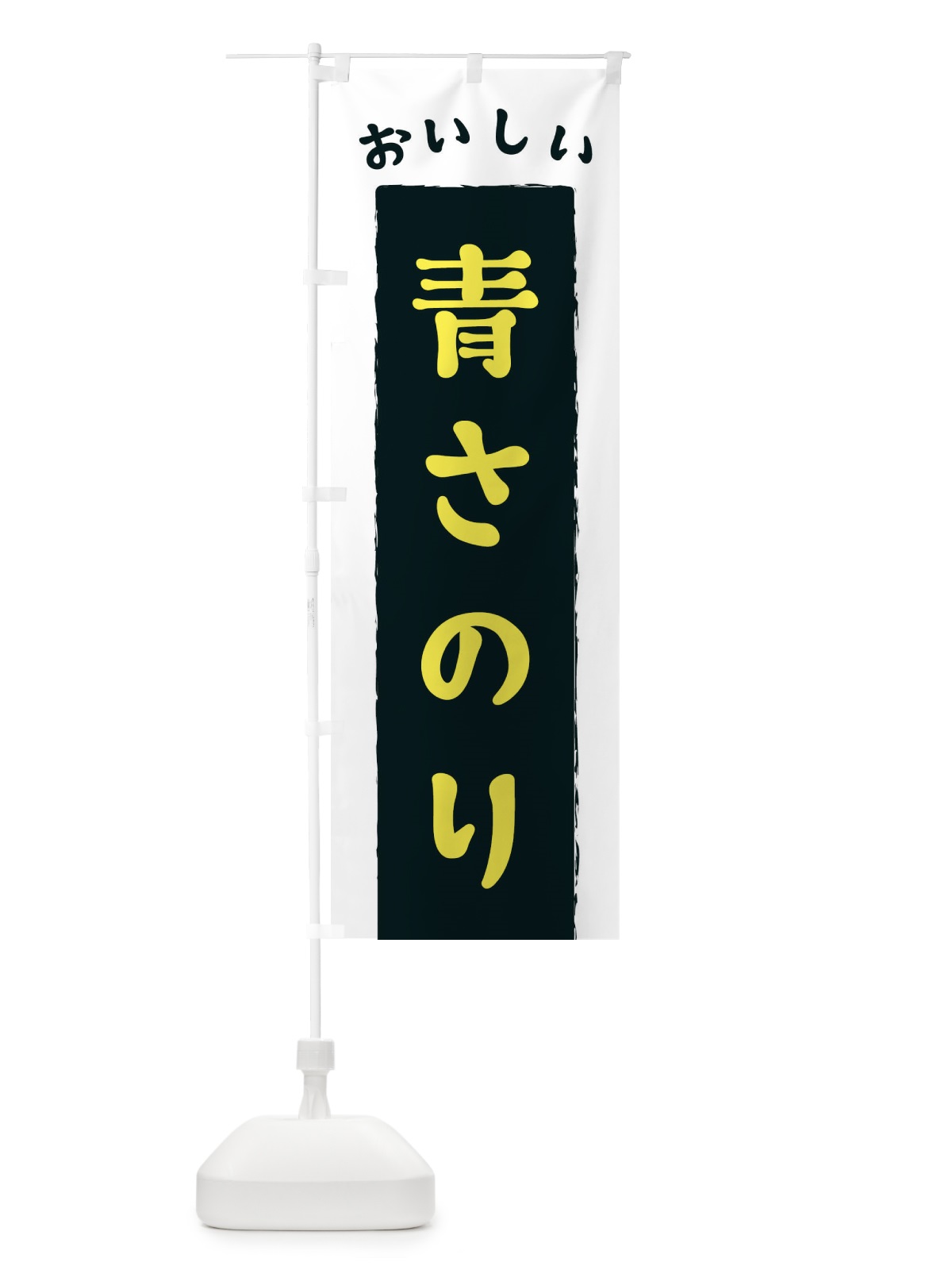 のぼり 青さのり のぼり旗 3KNJ(デザイン【B】)