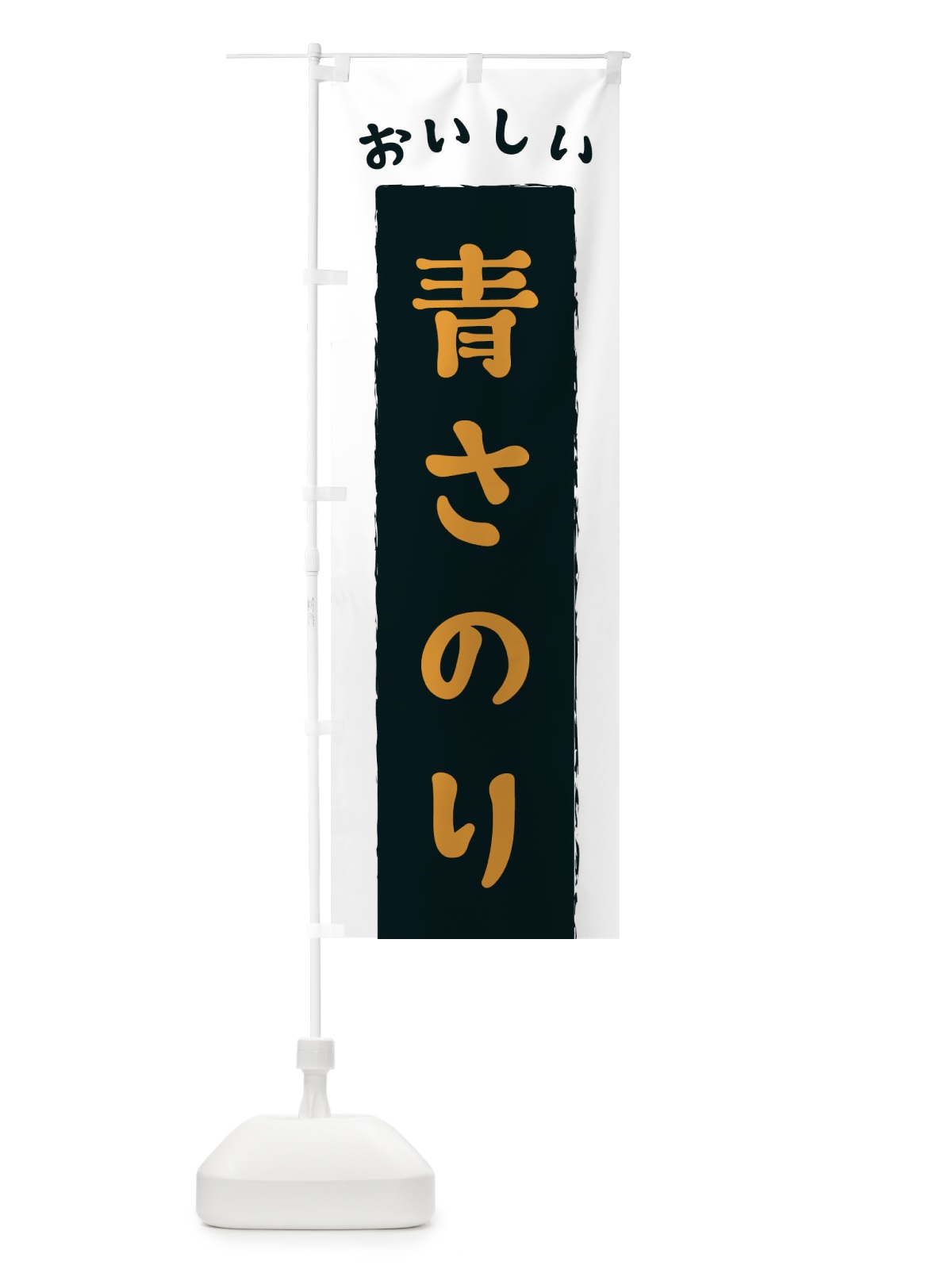 のぼり 青さのり のぼり旗 3KNJ(デザイン【C】)