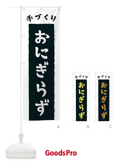 のぼり おにぎらず のぼり旗 3KNK