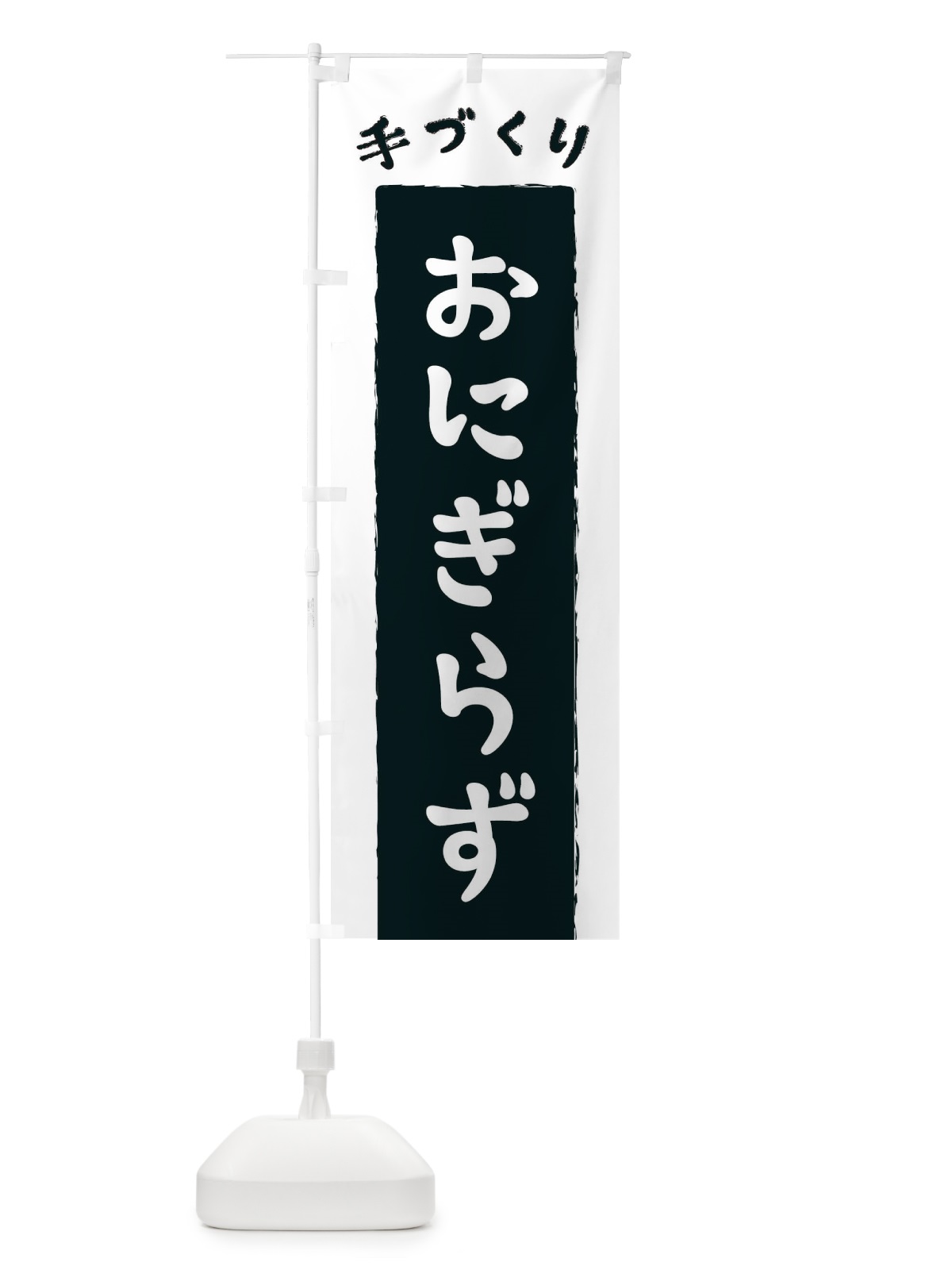 のぼり おにぎらず のぼり旗 3KNK(デザイン【A】)