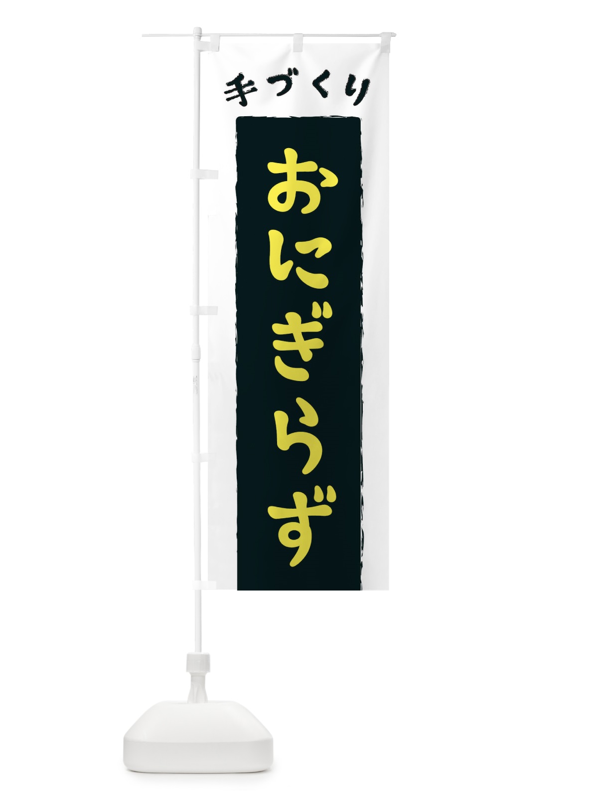 のぼり おにぎらず のぼり旗 3KNK(デザイン【B】)