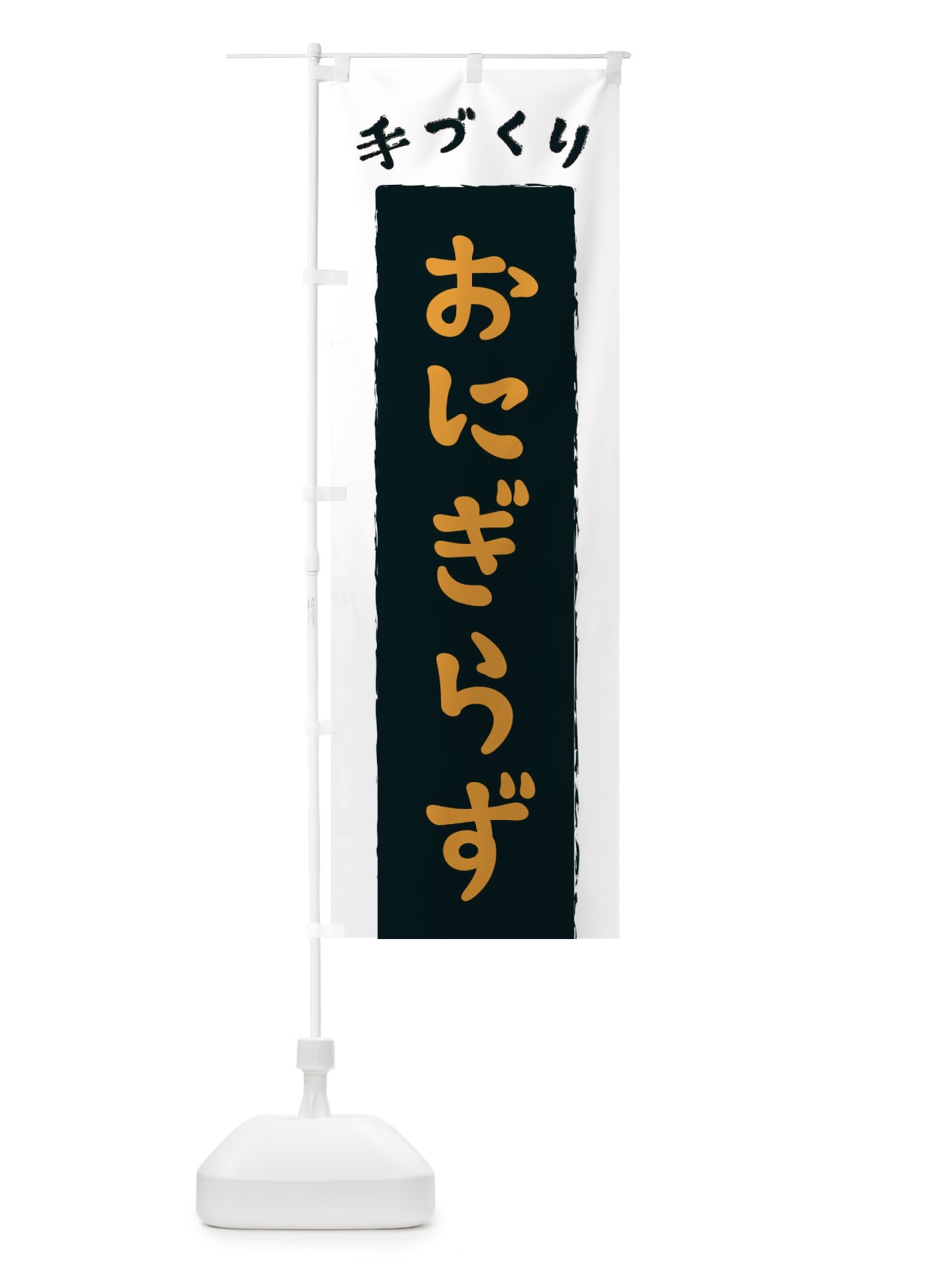 のぼり おにぎらず のぼり旗 3KNK(デザイン【C】)