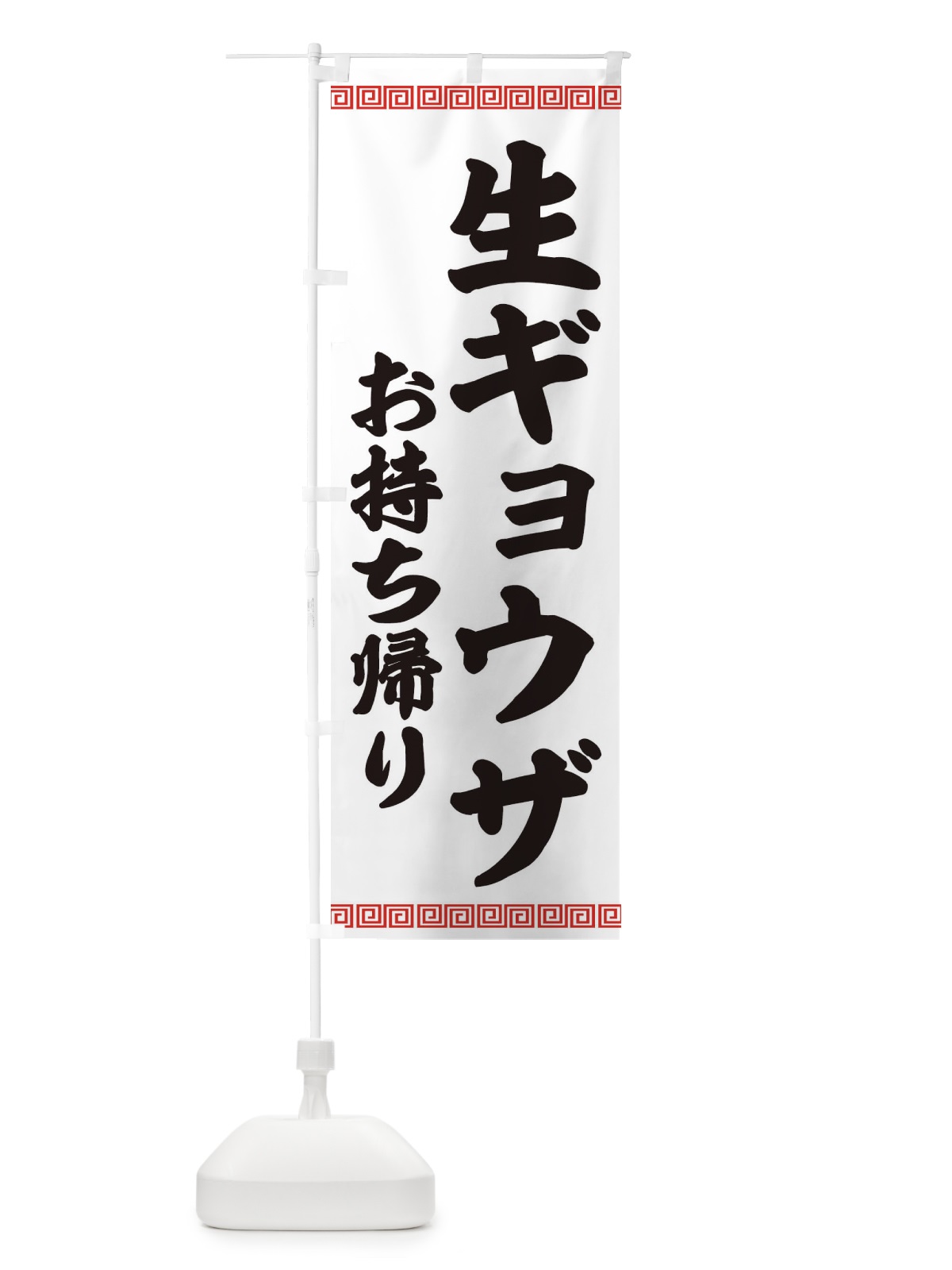 のぼり 生ギョウザお持ち帰り・餃子・中華 のぼり旗 3KNL(デザイン【A】)