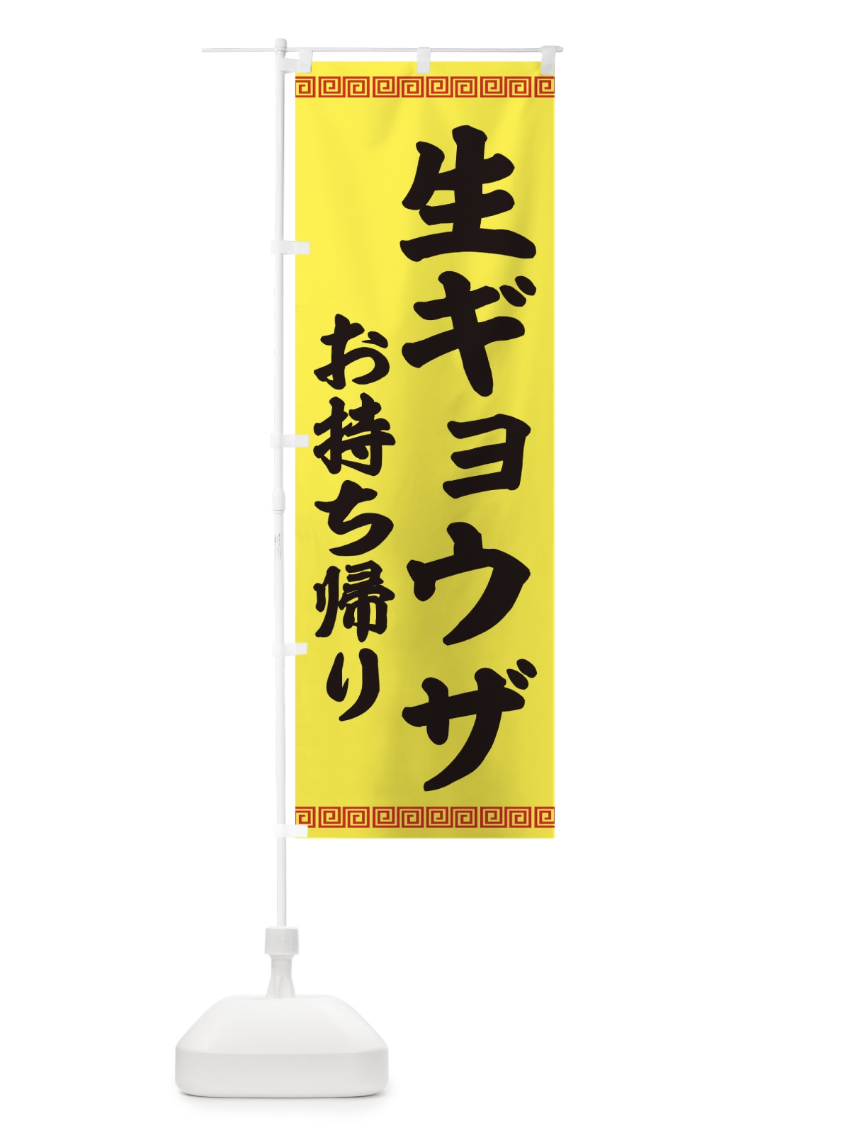のぼり 生ギョウザお持ち帰り・餃子・中華 のぼり旗 3KNL(デザイン【B】)