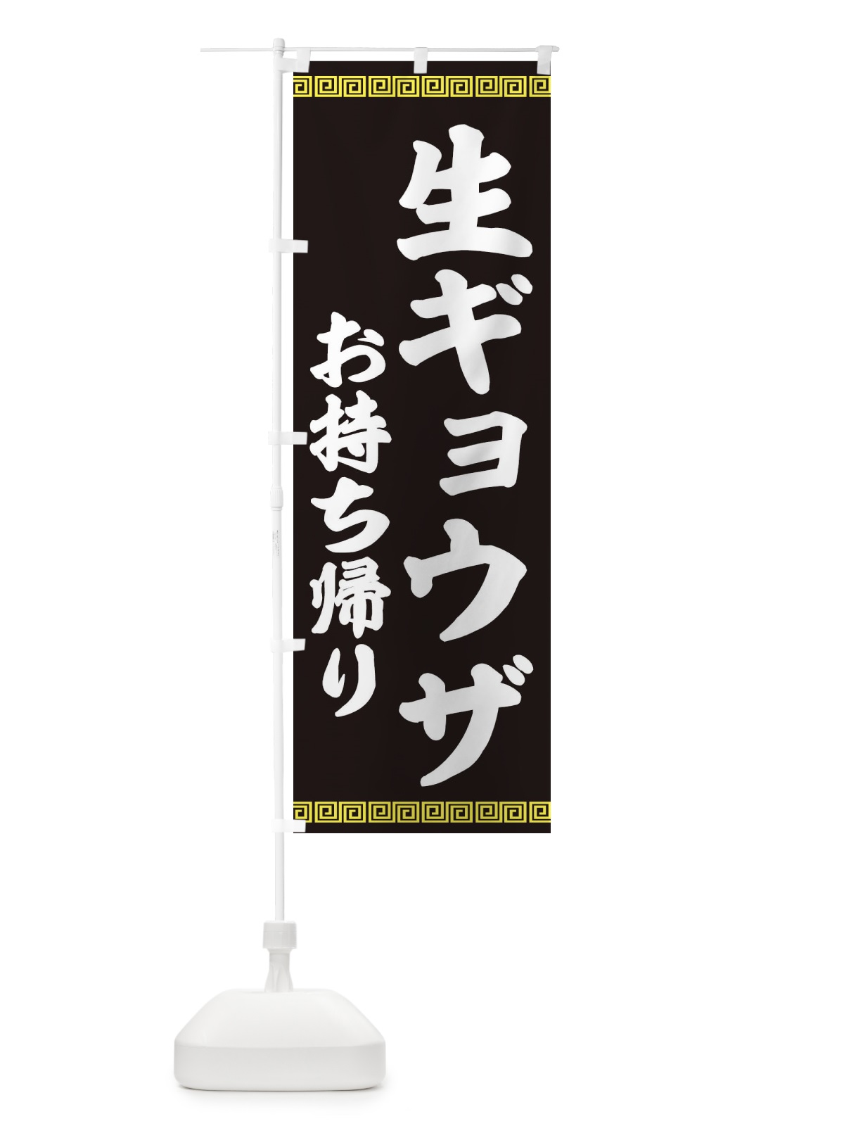 のぼり 生ギョウザお持ち帰り・餃子・中華 のぼり旗 3KNL(デザイン【C】)