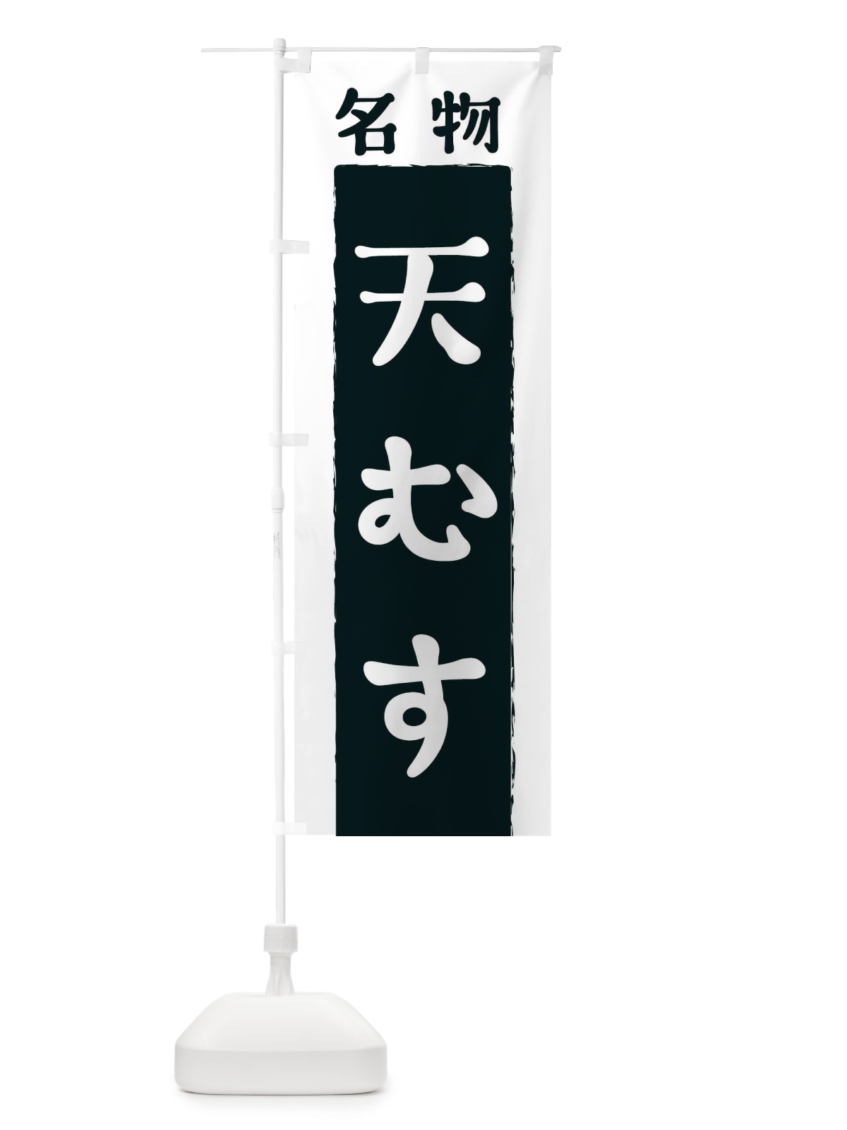 のぼり 天むす のぼり旗 3KNN(デザイン【A】)