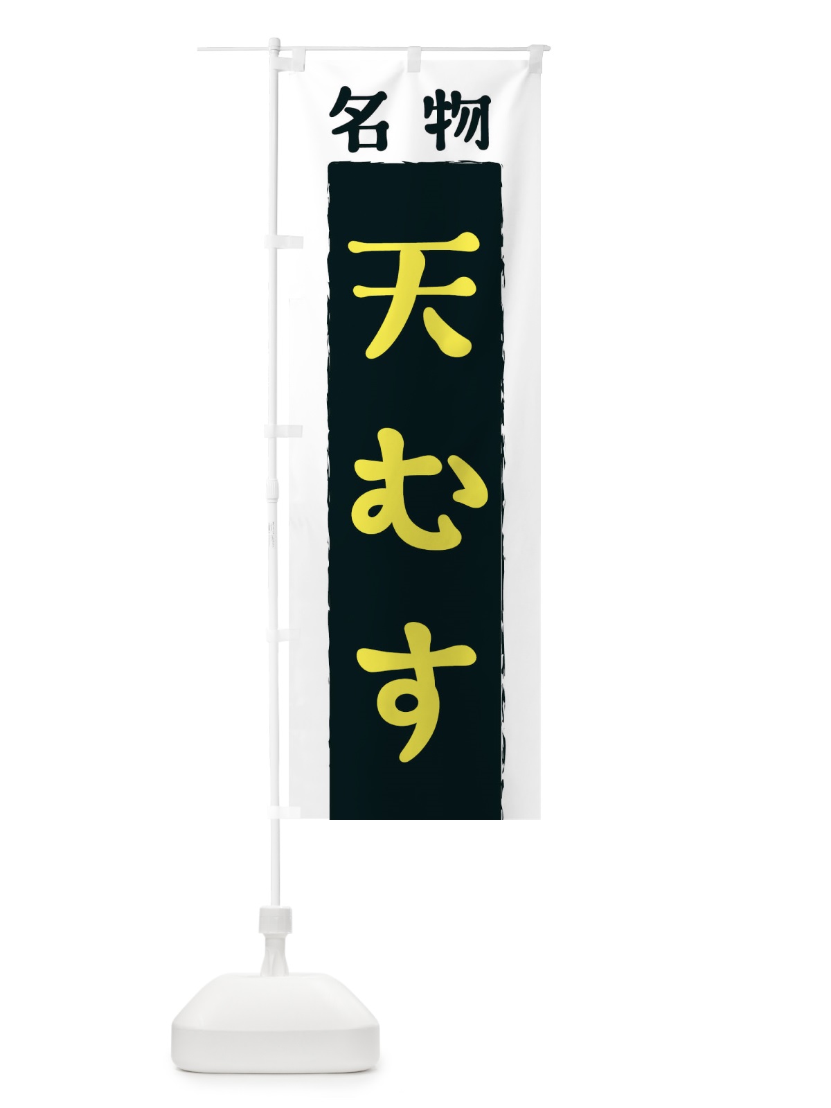 のぼり 天むす のぼり旗 3KNN(デザイン【B】)
