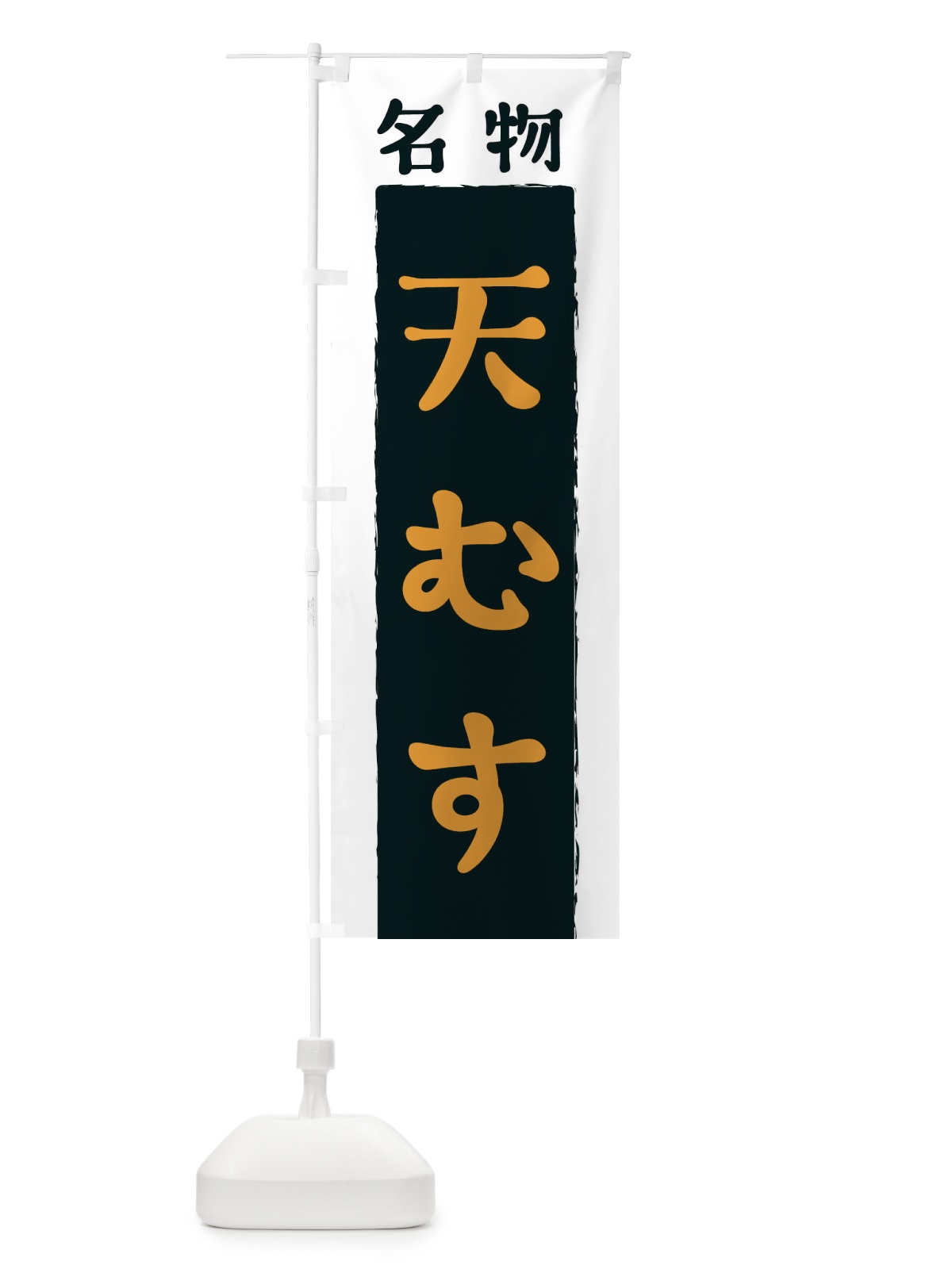 のぼり 天むす のぼり旗 3KNN(デザイン【C】)