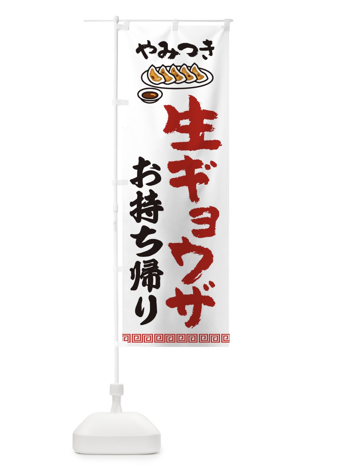 のぼり 生ギョウザお持ち帰り・餃子・中華 のぼり旗 3KNP(デザイン【A】)
