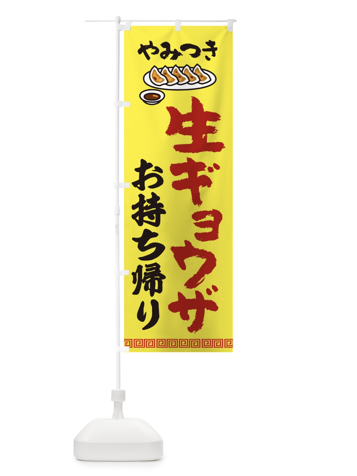 のぼり 生ギョウザお持ち帰り・餃子・中華 のぼり旗 3KNP(デザイン【B】)