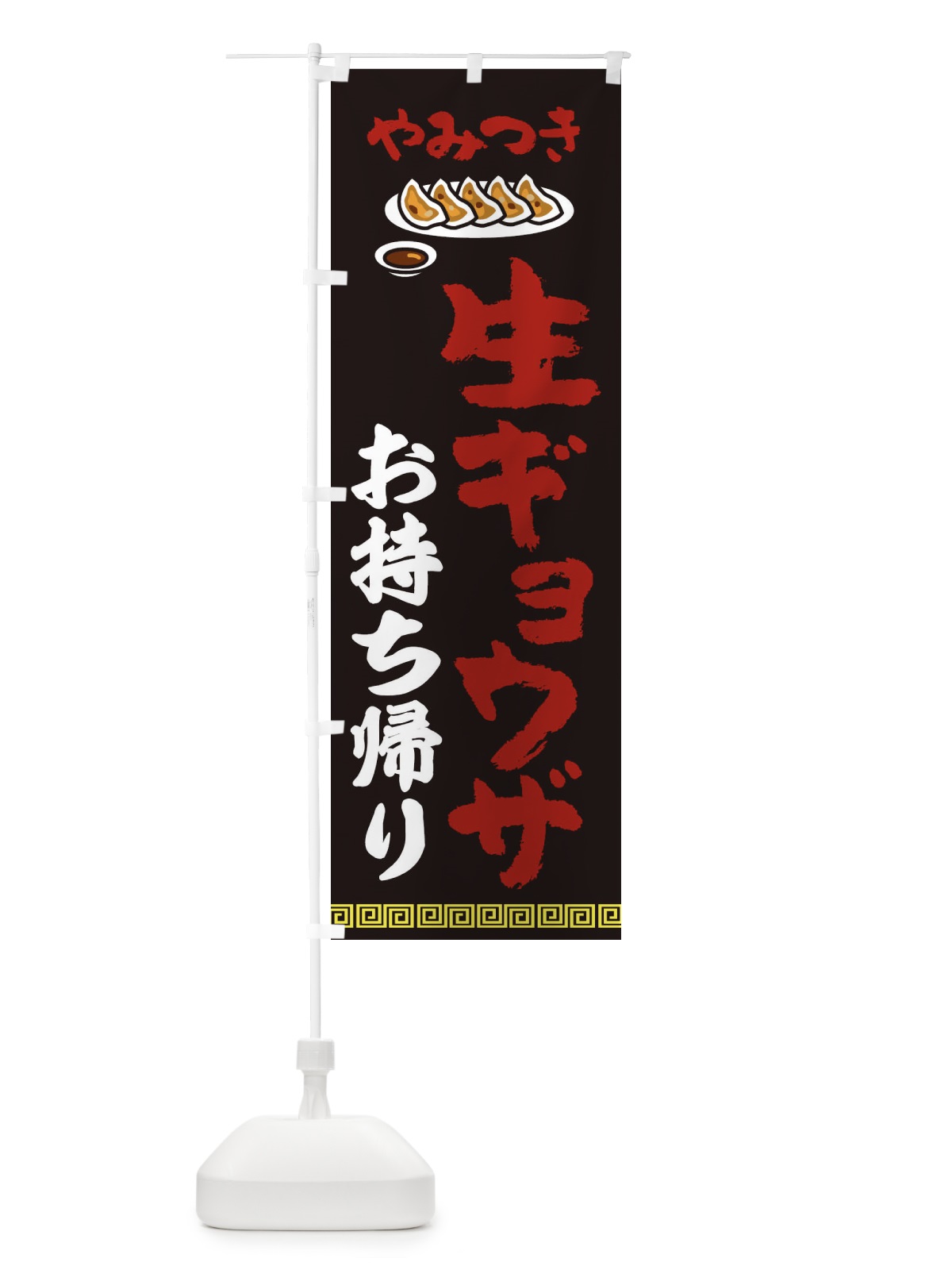 のぼり 生ギョウザお持ち帰り・餃子・中華 のぼり旗 3KNP(デザイン【C】)