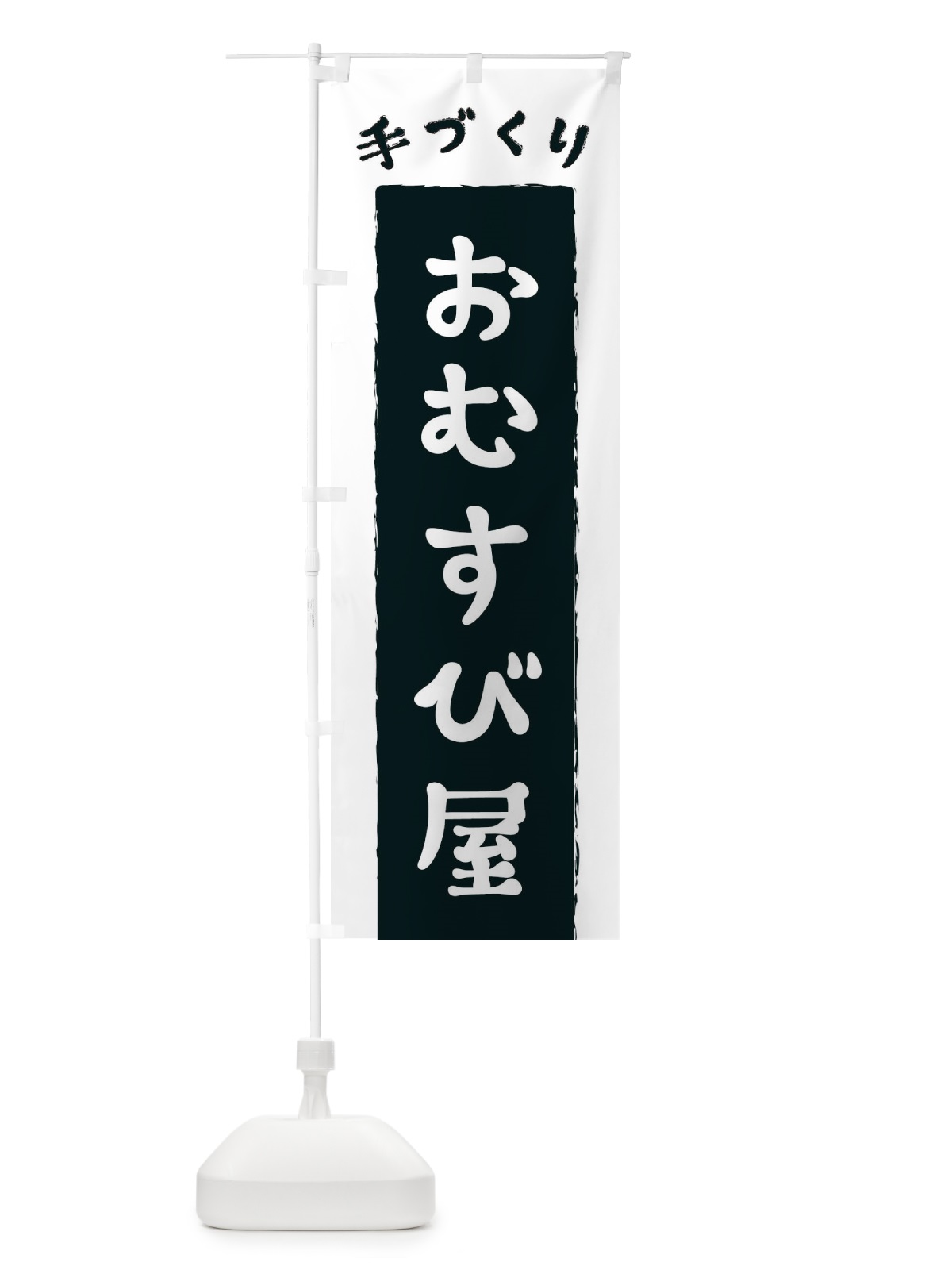 のぼり おむすび屋 のぼり旗 3KNT(デザイン【A】)