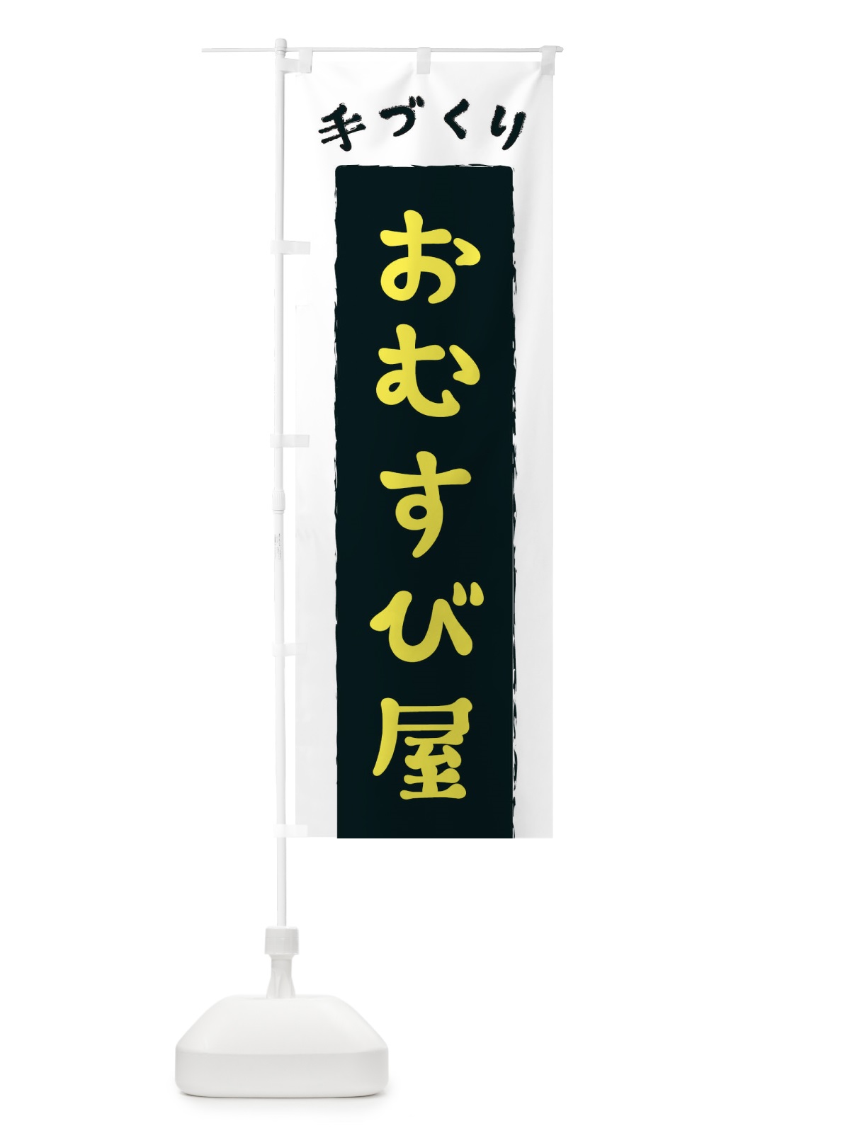 のぼり おむすび屋 のぼり旗 3KNT(デザイン【B】)