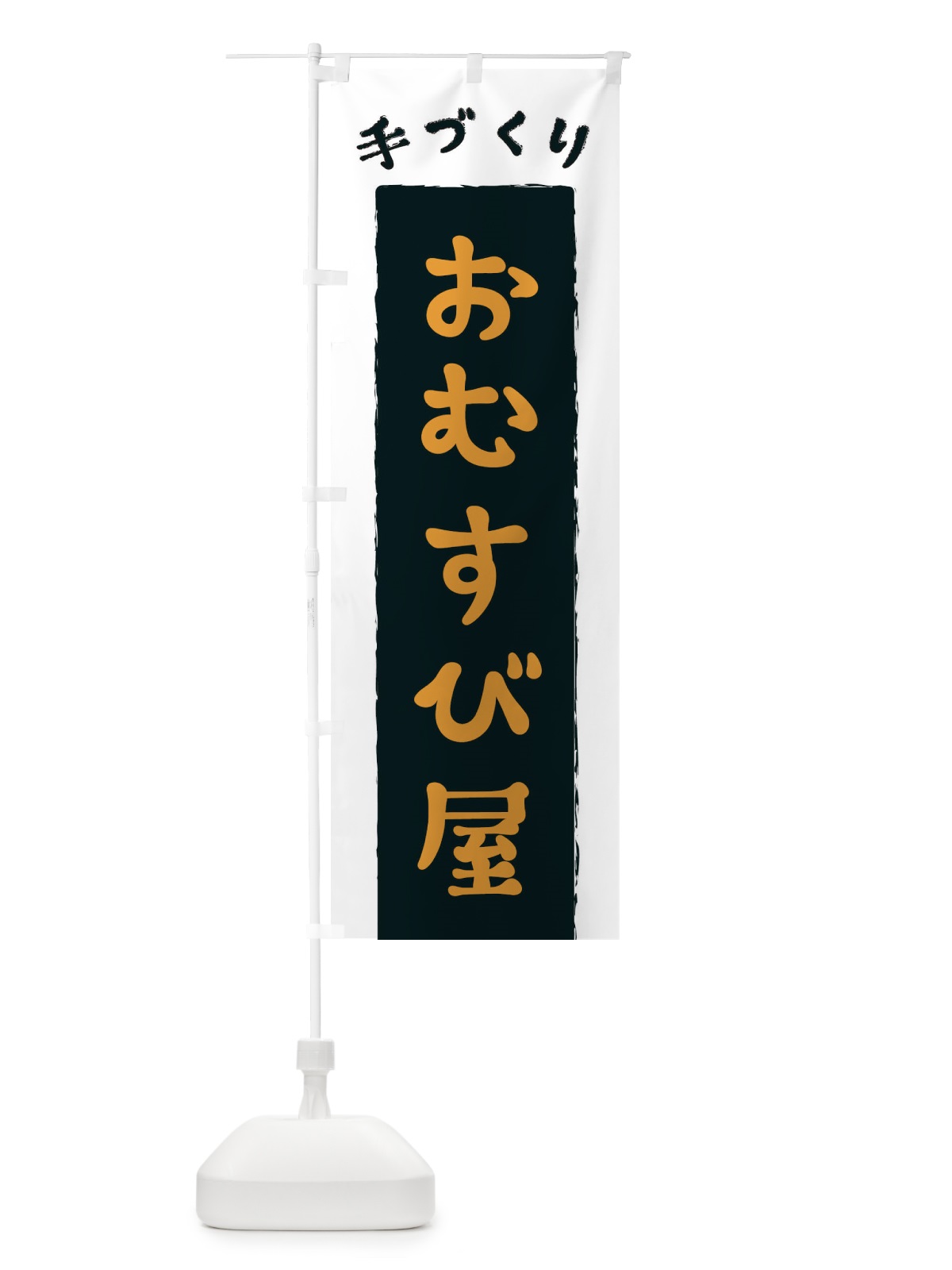 のぼり おむすび屋 のぼり旗 3KNT(デザイン【C】)