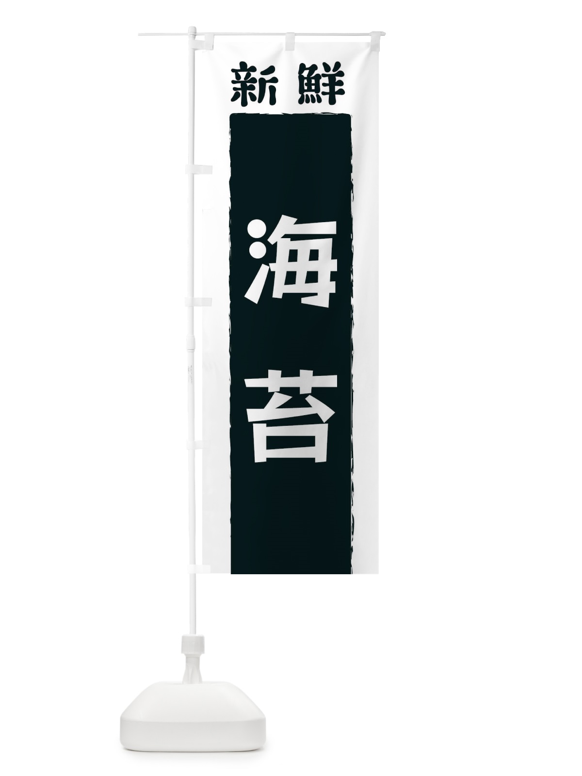 のぼり 新鮮海苔 のぼり旗 3KNW(デザイン【A】)
