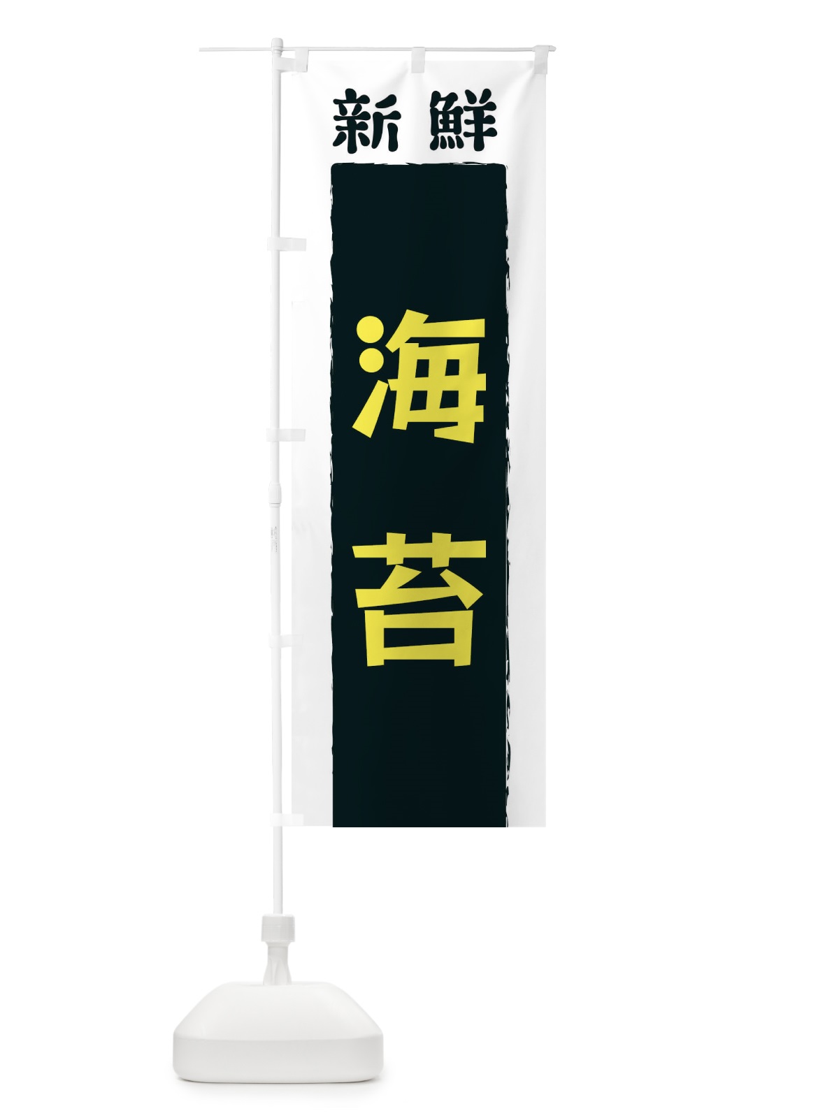 のぼり 新鮮海苔 のぼり旗 3KNW(デザイン【B】)