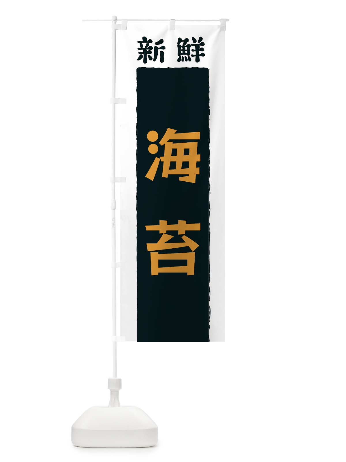 のぼり 新鮮海苔 のぼり旗 3KNW(デザイン【C】)