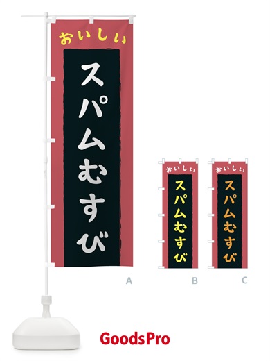のぼり スパムむすび のぼり旗 3KNX