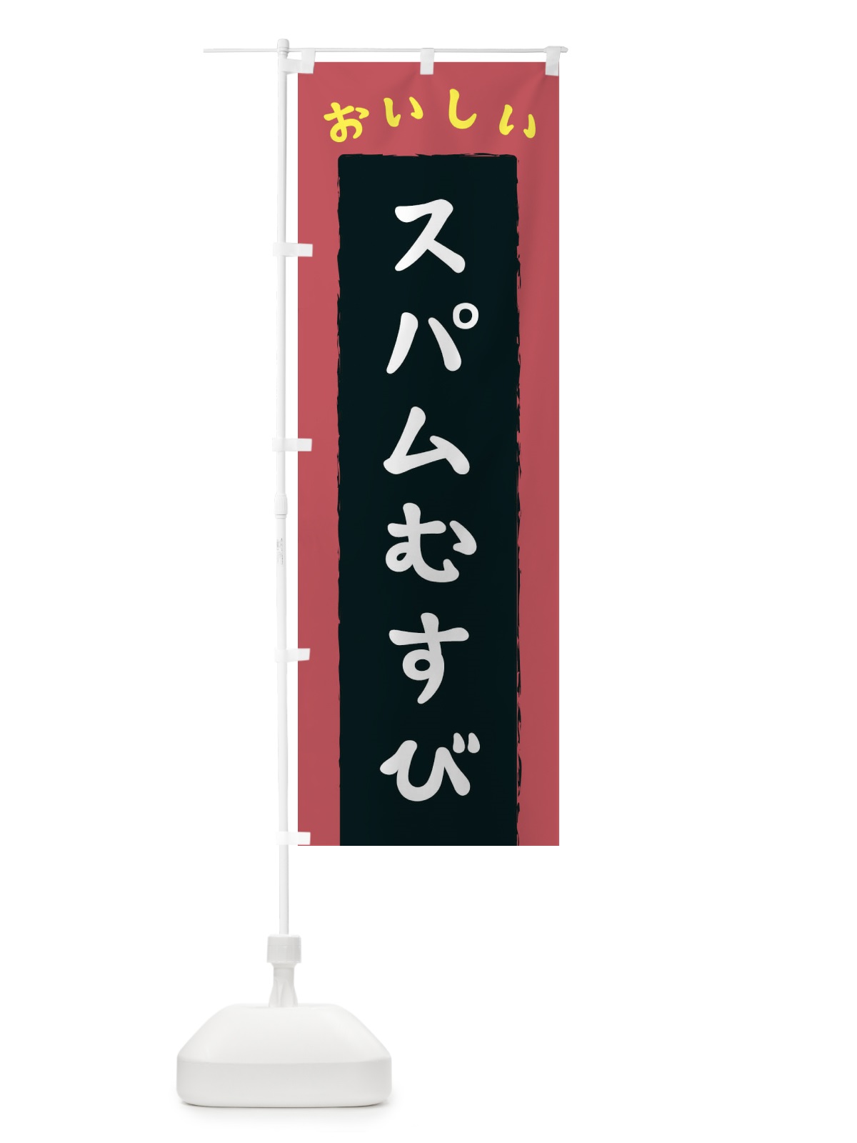 のぼり スパムむすび のぼり旗 3KNX(デザイン【A】)
