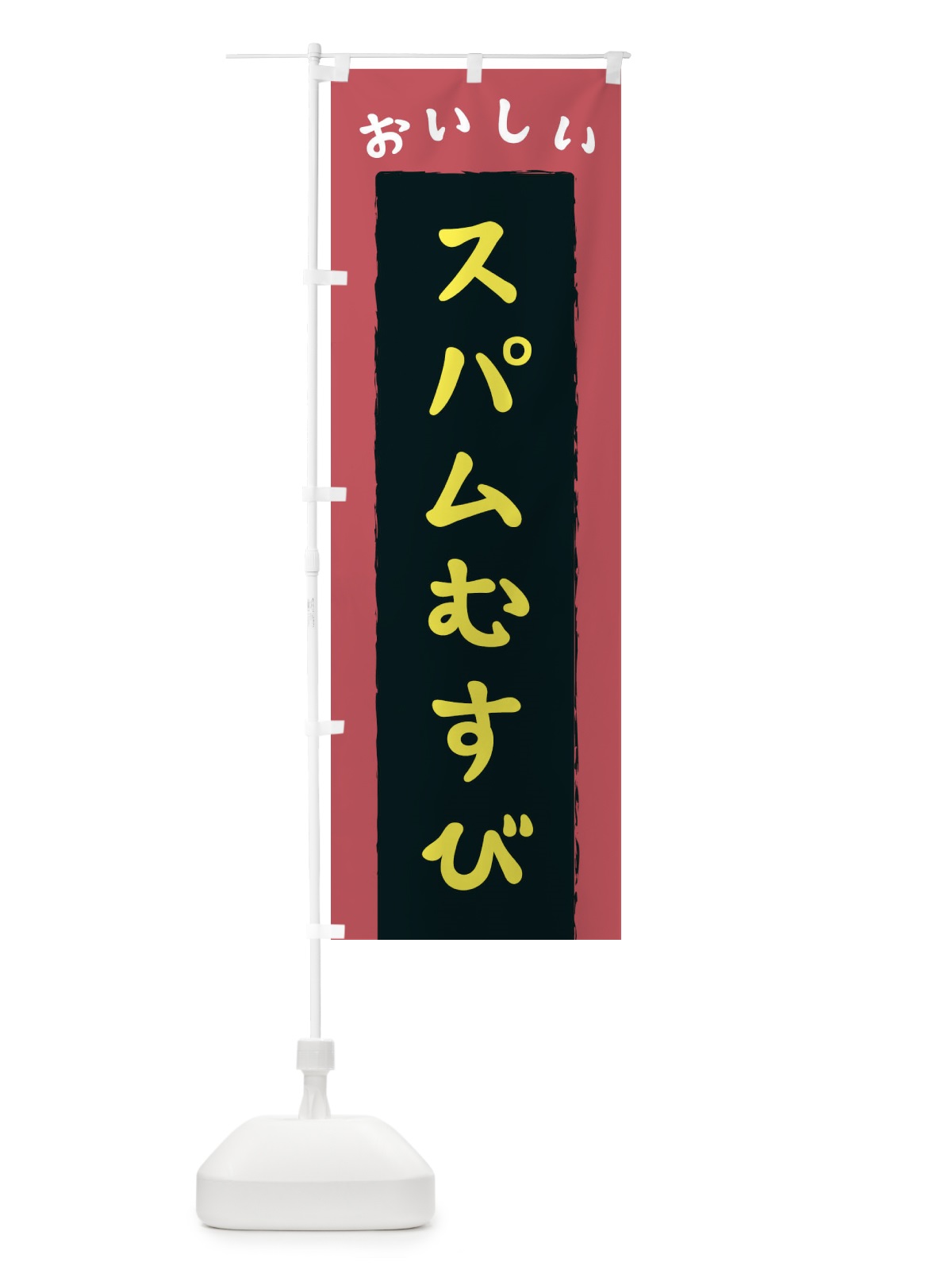 のぼり スパムむすび のぼり旗 3KNX(デザイン【B】)