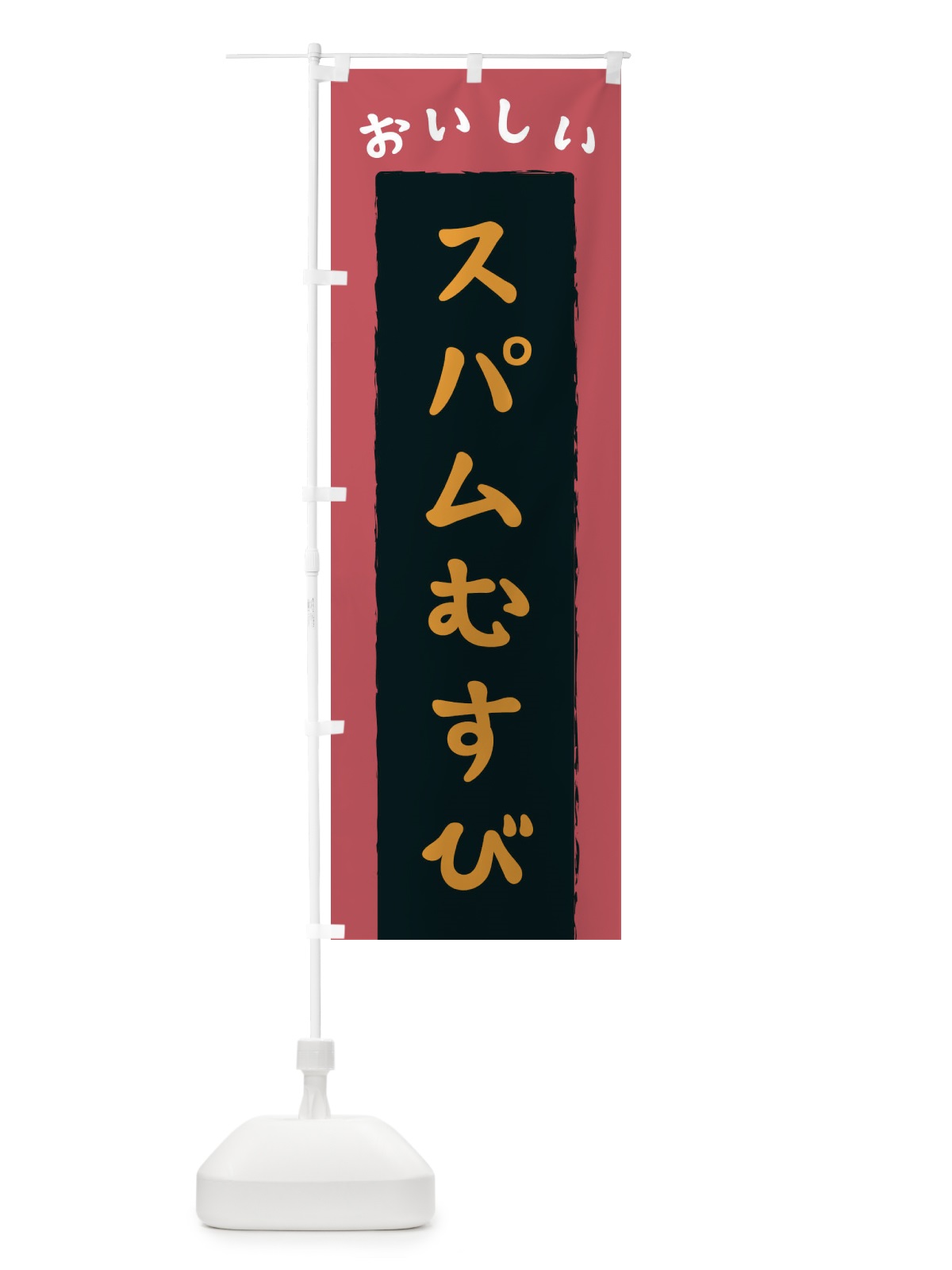 のぼり スパムむすび のぼり旗 3KNX(デザイン【C】)