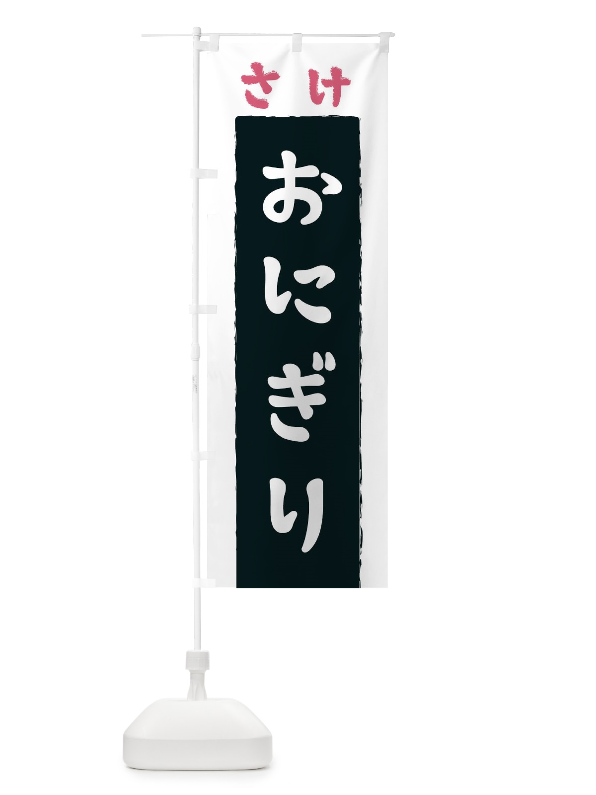 のぼり さけおにぎり のぼり旗 3KNY(デザイン【A】)