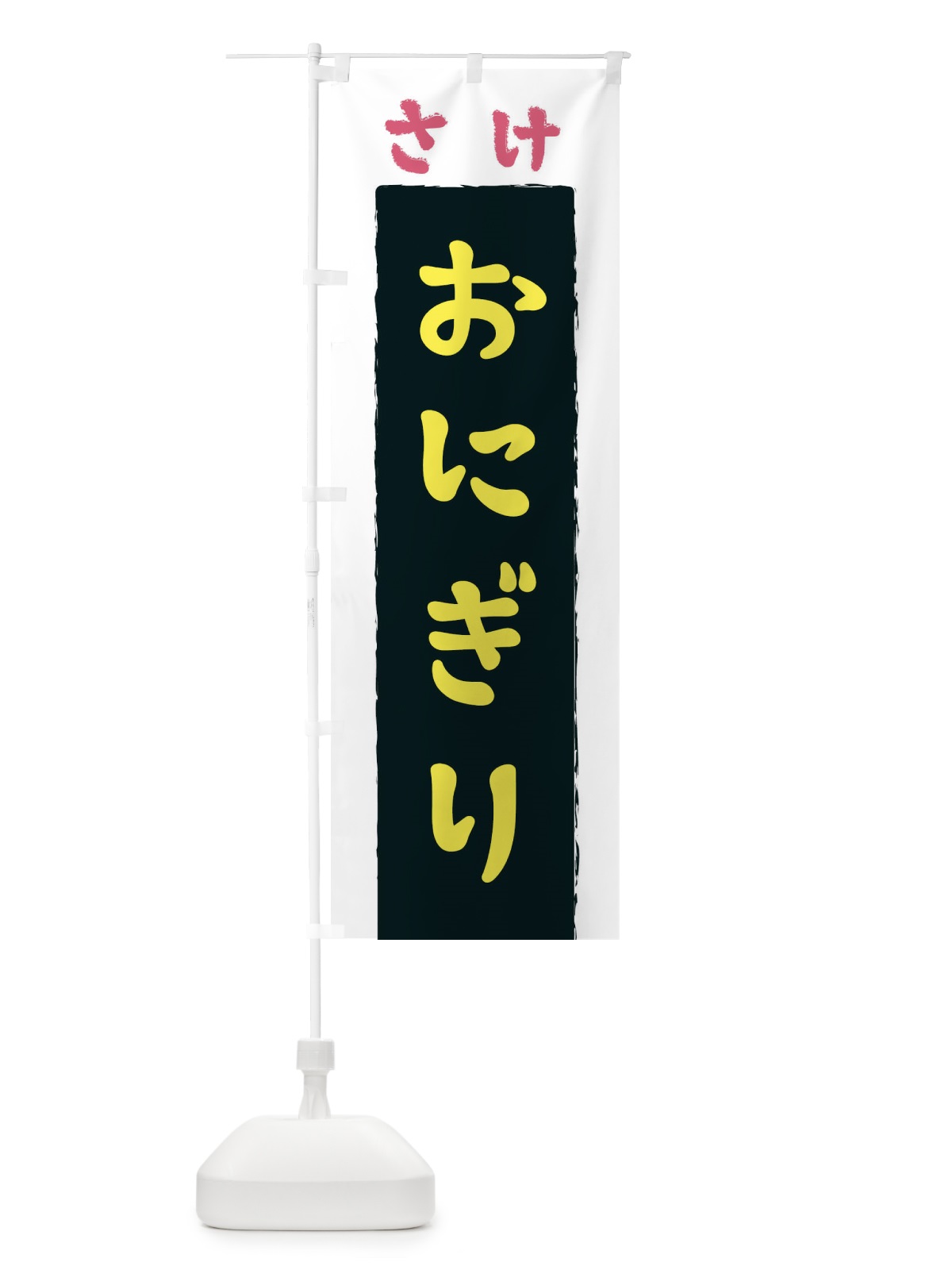のぼり さけおにぎり のぼり旗 3KNY(デザイン【B】)