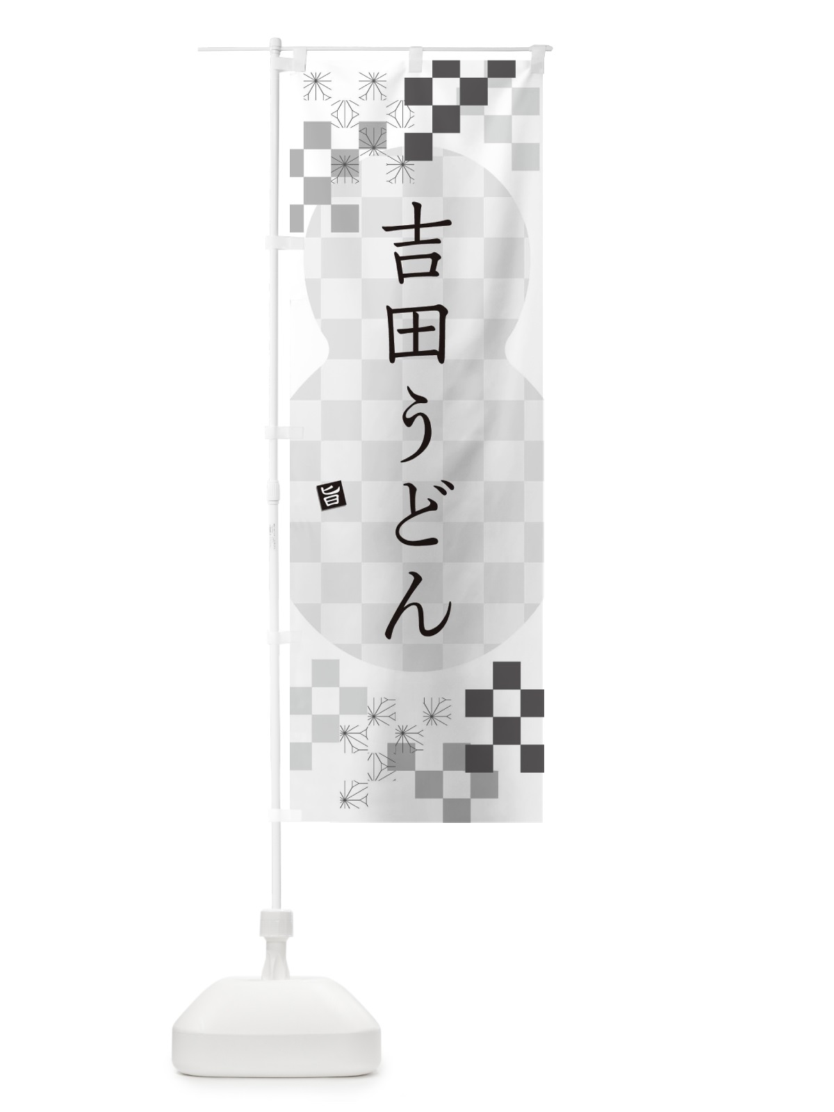 のぼり 吉田うどん のぼり旗 3KP3(デザイン【A】)