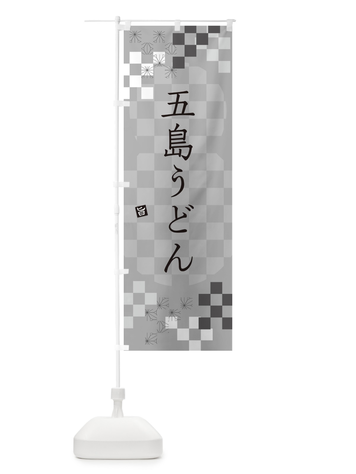 のぼり 五島うどん のぼり旗 3KP8(デザイン【B】)