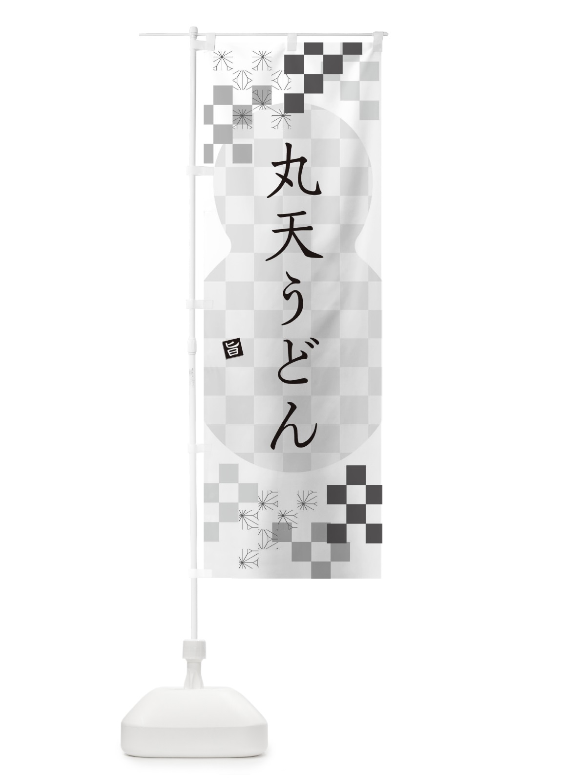 のぼり 丸天うどん のぼり旗 3KPC(デザイン【A】)
