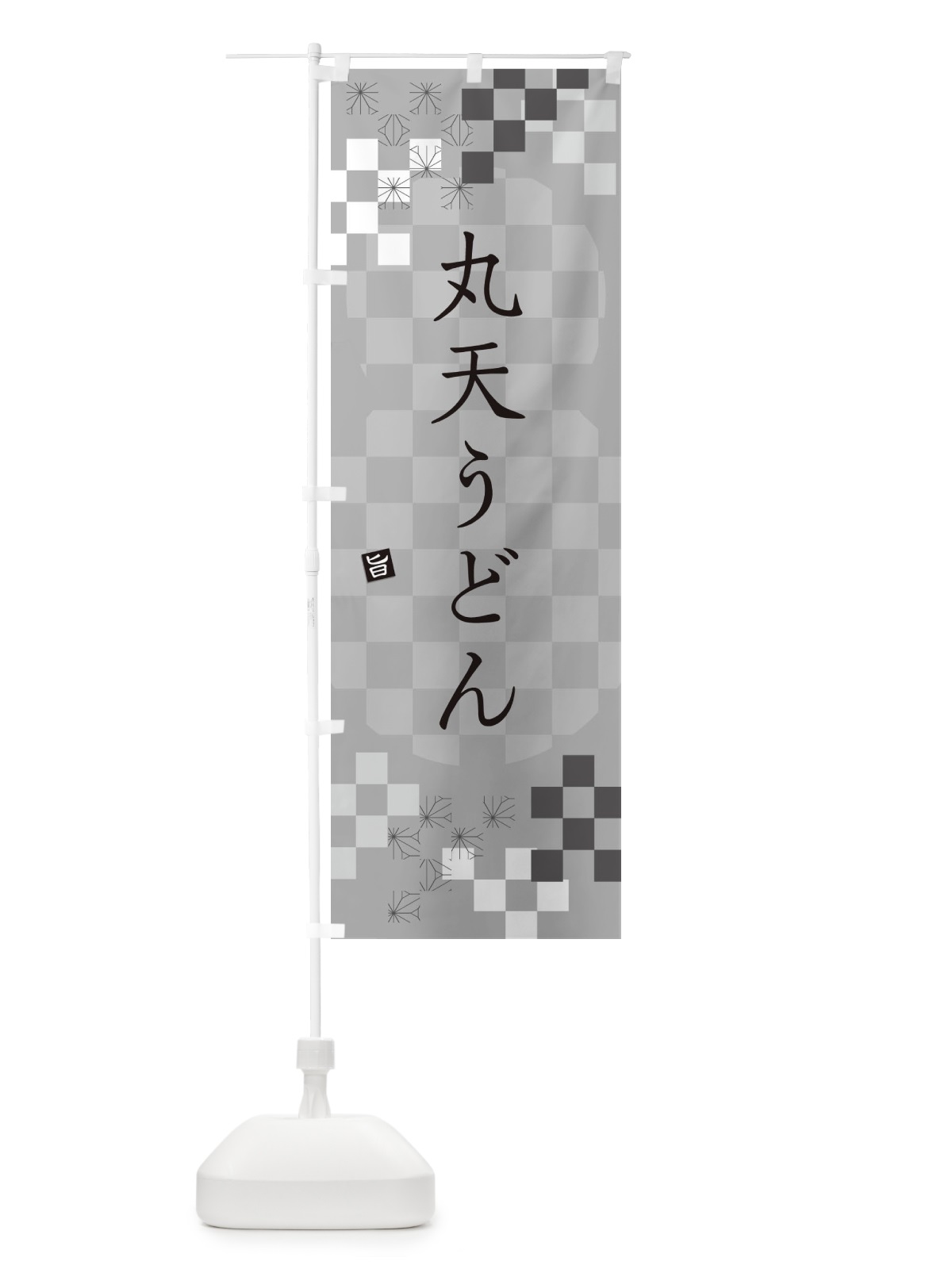 のぼり 丸天うどん のぼり旗 3KPC(デザイン【B】)
