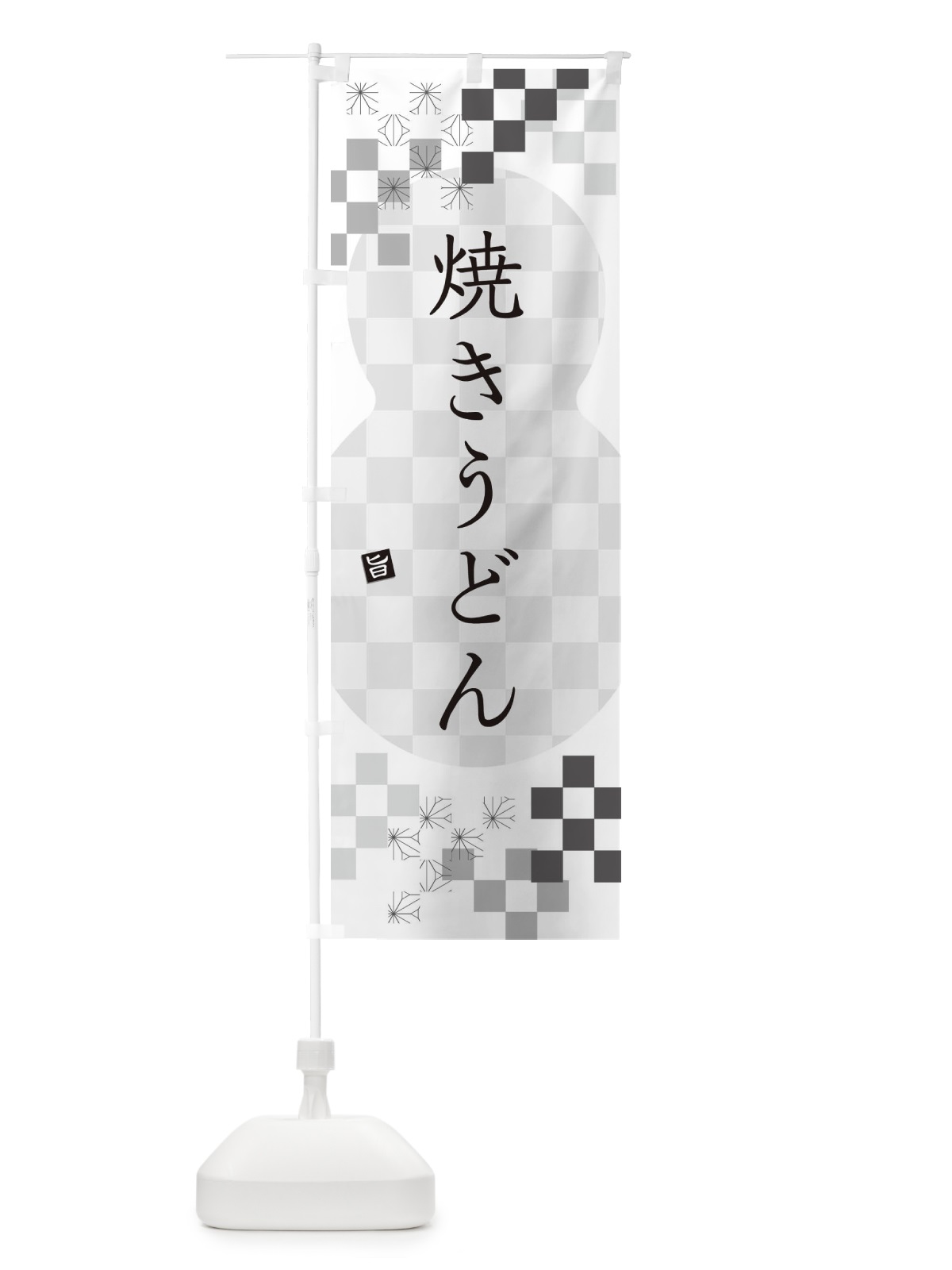 のぼり 焼きうどん のぼり旗 3KPP(デザイン【A】)