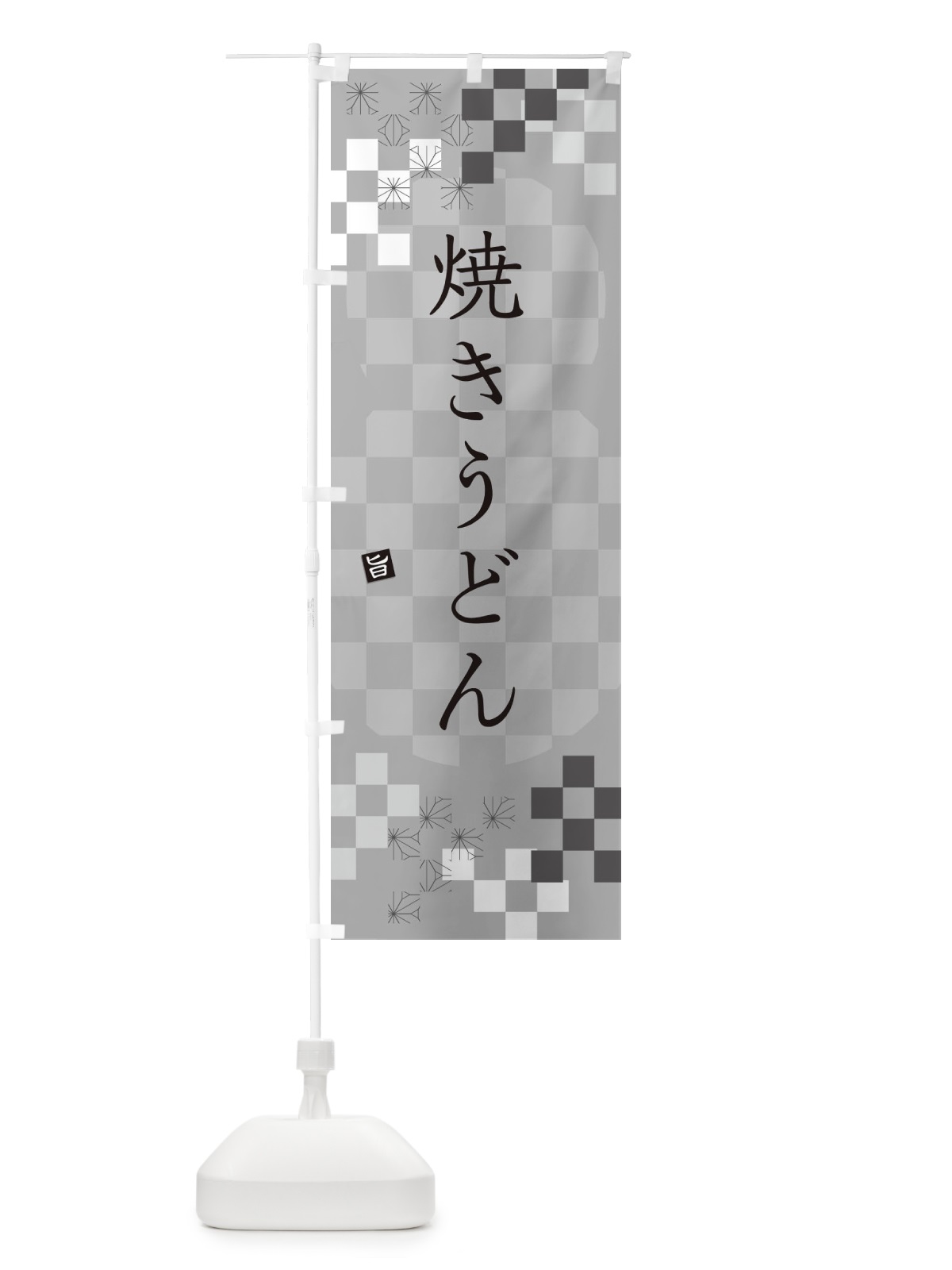 のぼり 焼きうどん のぼり旗 3KPP(デザイン【B】)