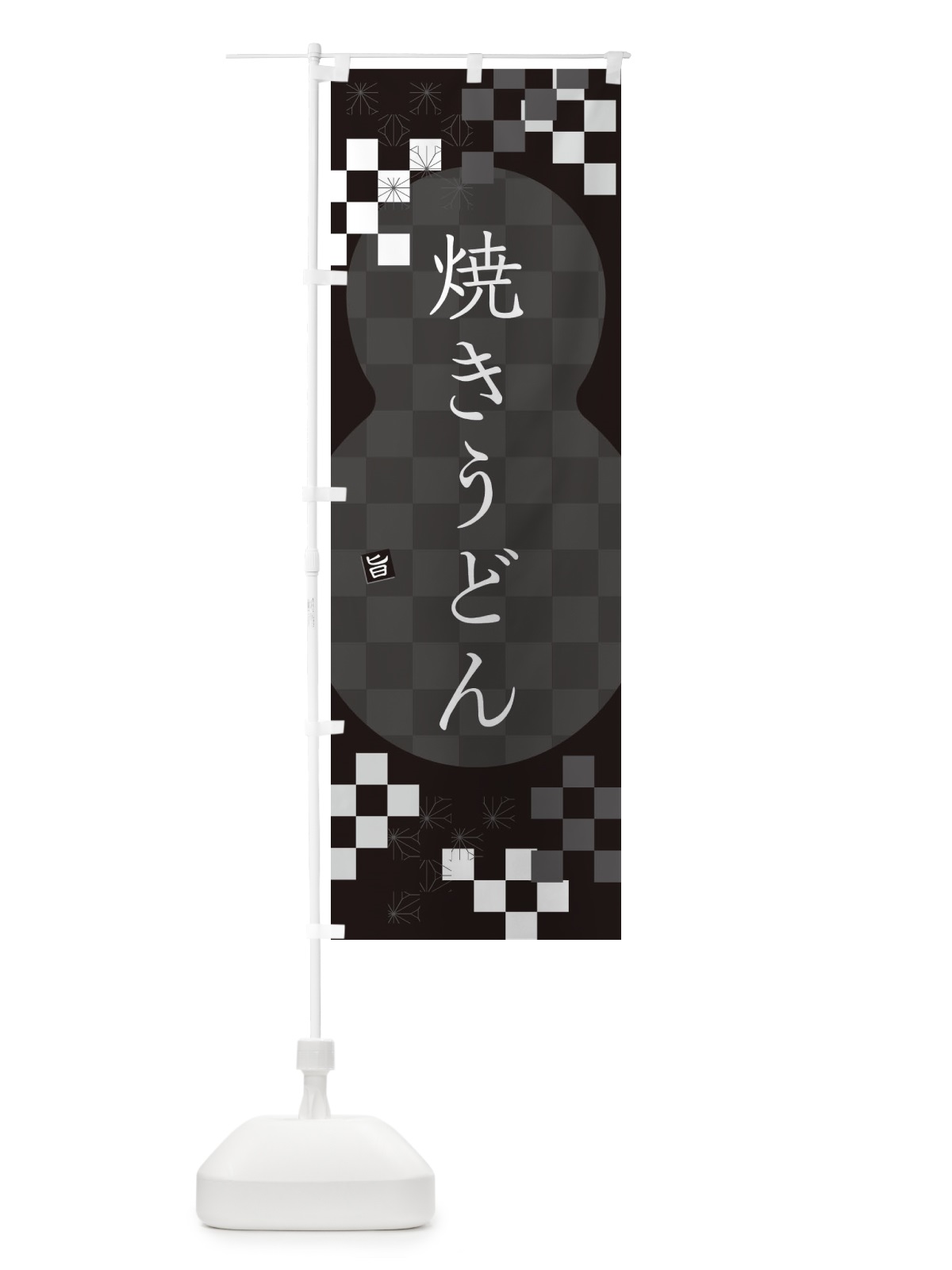 のぼり 焼きうどん のぼり旗 3KPP(デザイン【C】)