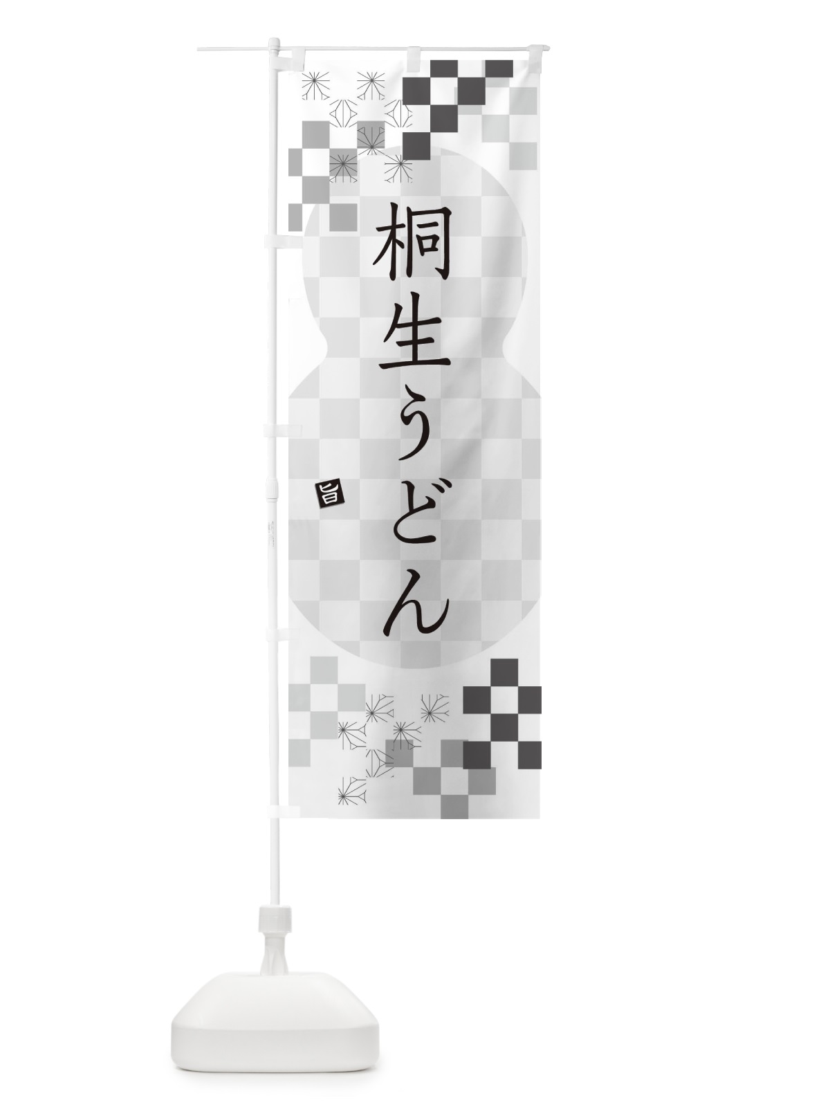 のぼり 桐生うどん のぼり旗 3KPY(デザイン【A】)