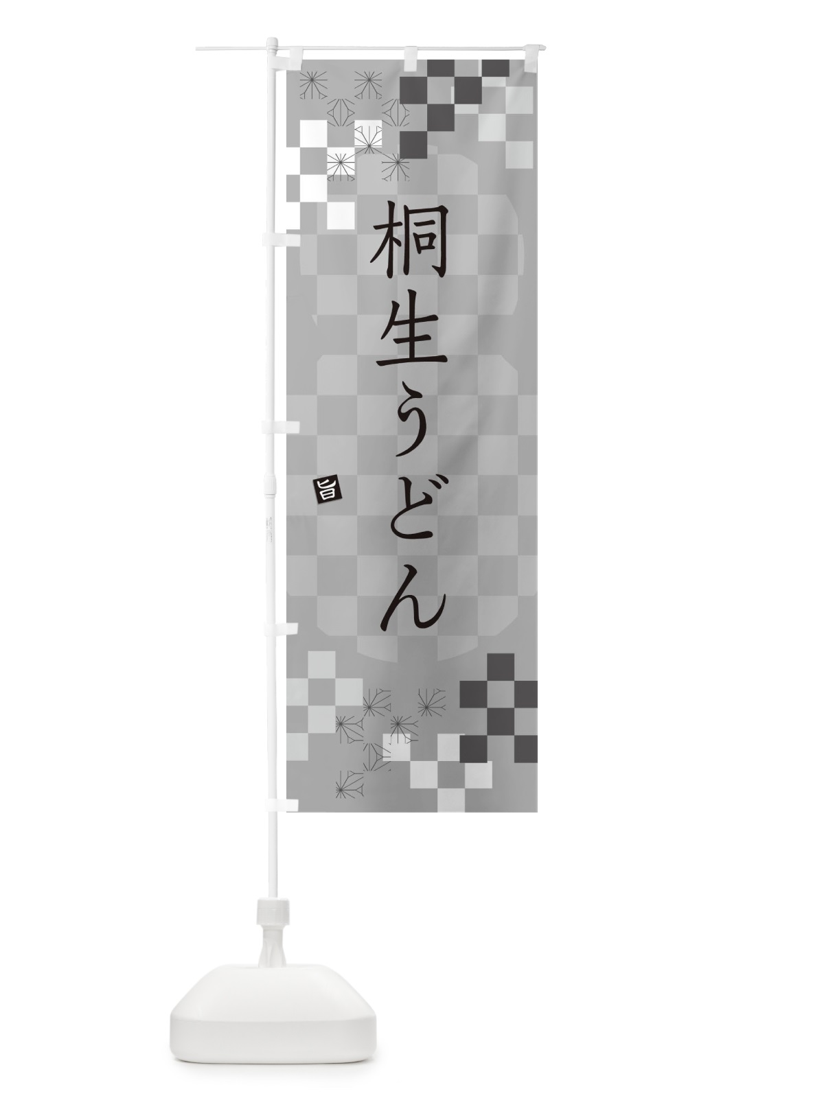 のぼり 桐生うどん のぼり旗 3KPY(デザイン【B】)