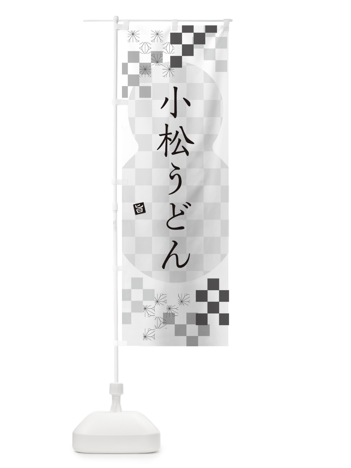 のぼり 小松うどん のぼり旗 3KR3(デザイン【A】)