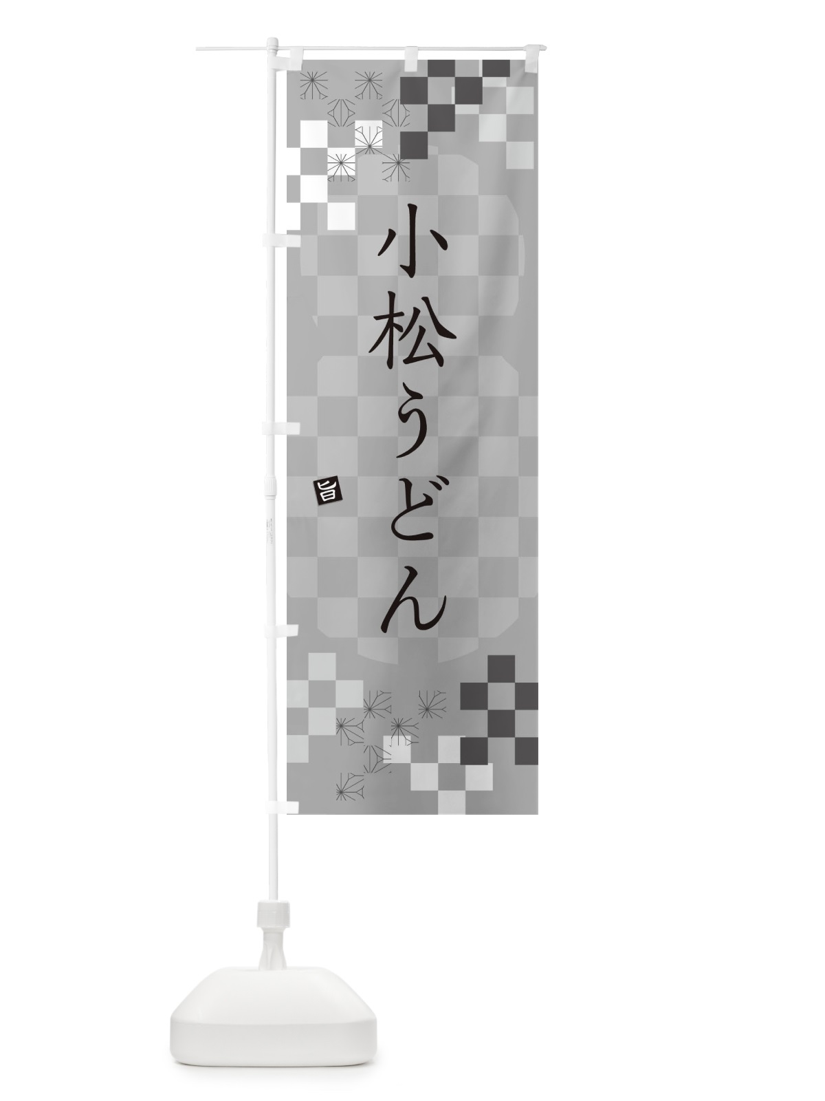 のぼり 小松うどん のぼり旗 3KR3(デザイン【B】)