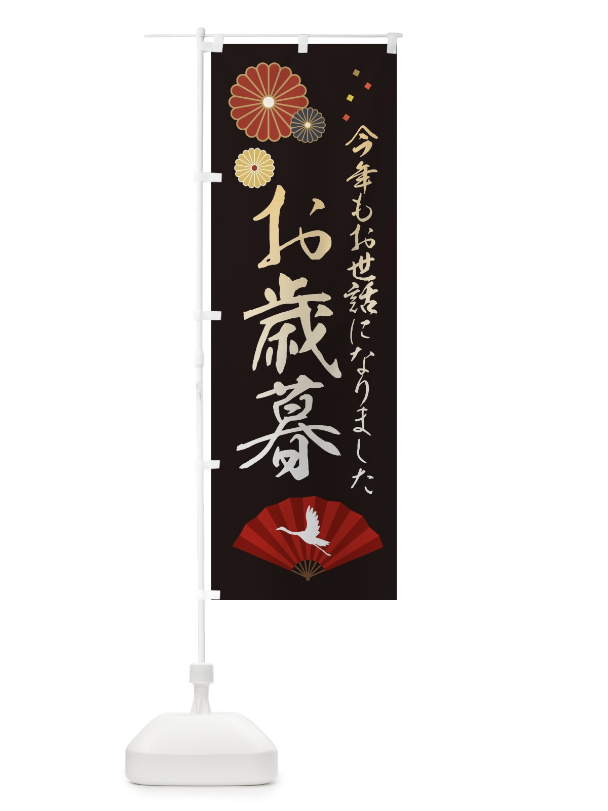のぼり お歳暮 のぼり旗 3KR9(デザイン【B】)