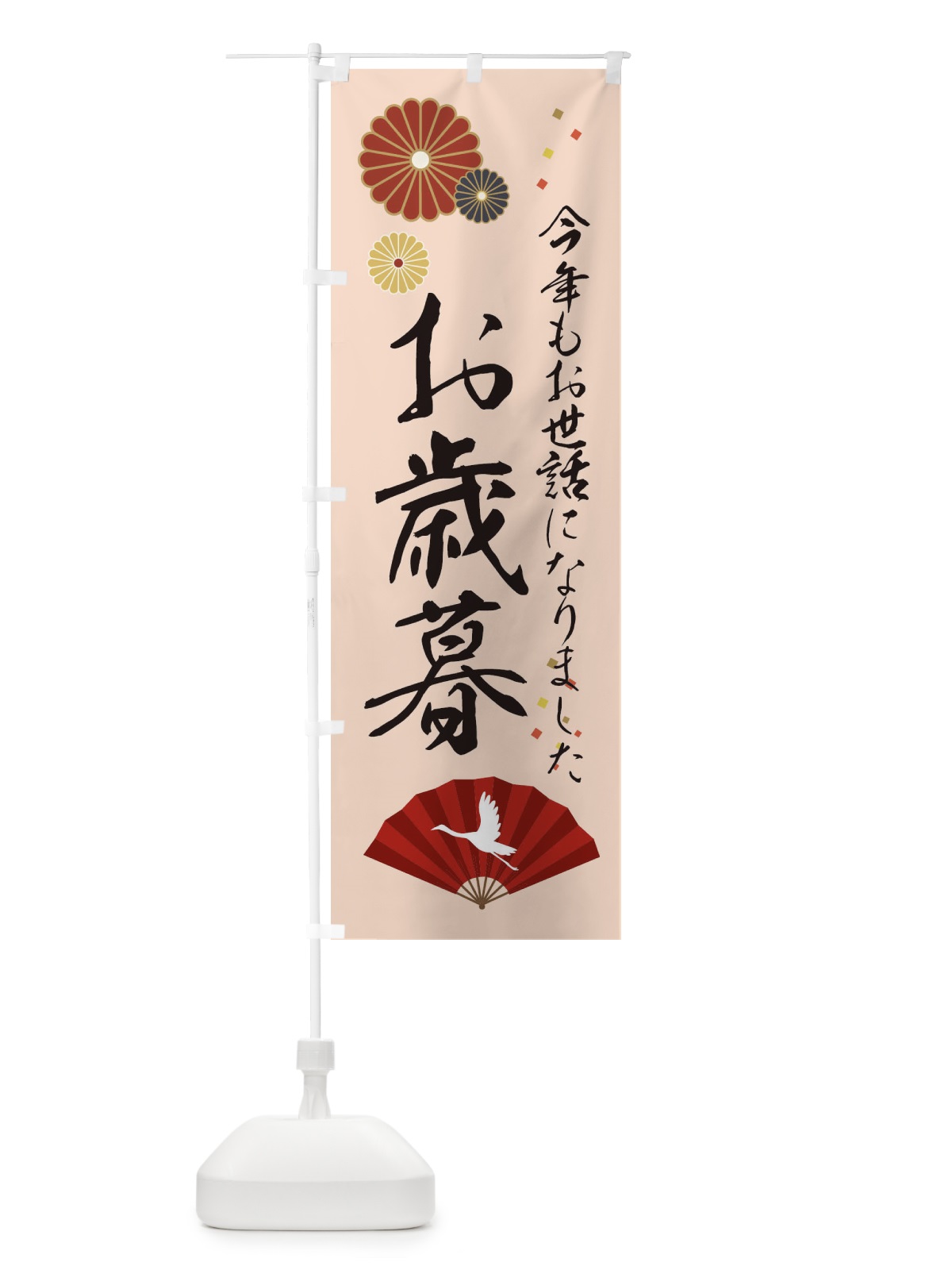 のぼり お歳暮 のぼり旗 3KR9(デザイン【C】)