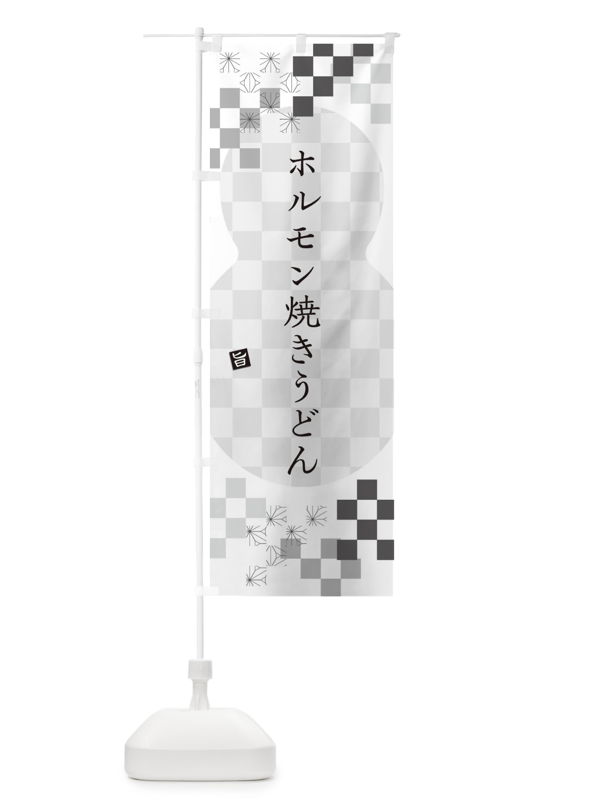のぼり ホルモン焼きうどん のぼり旗 3KRH(デザイン【A】)