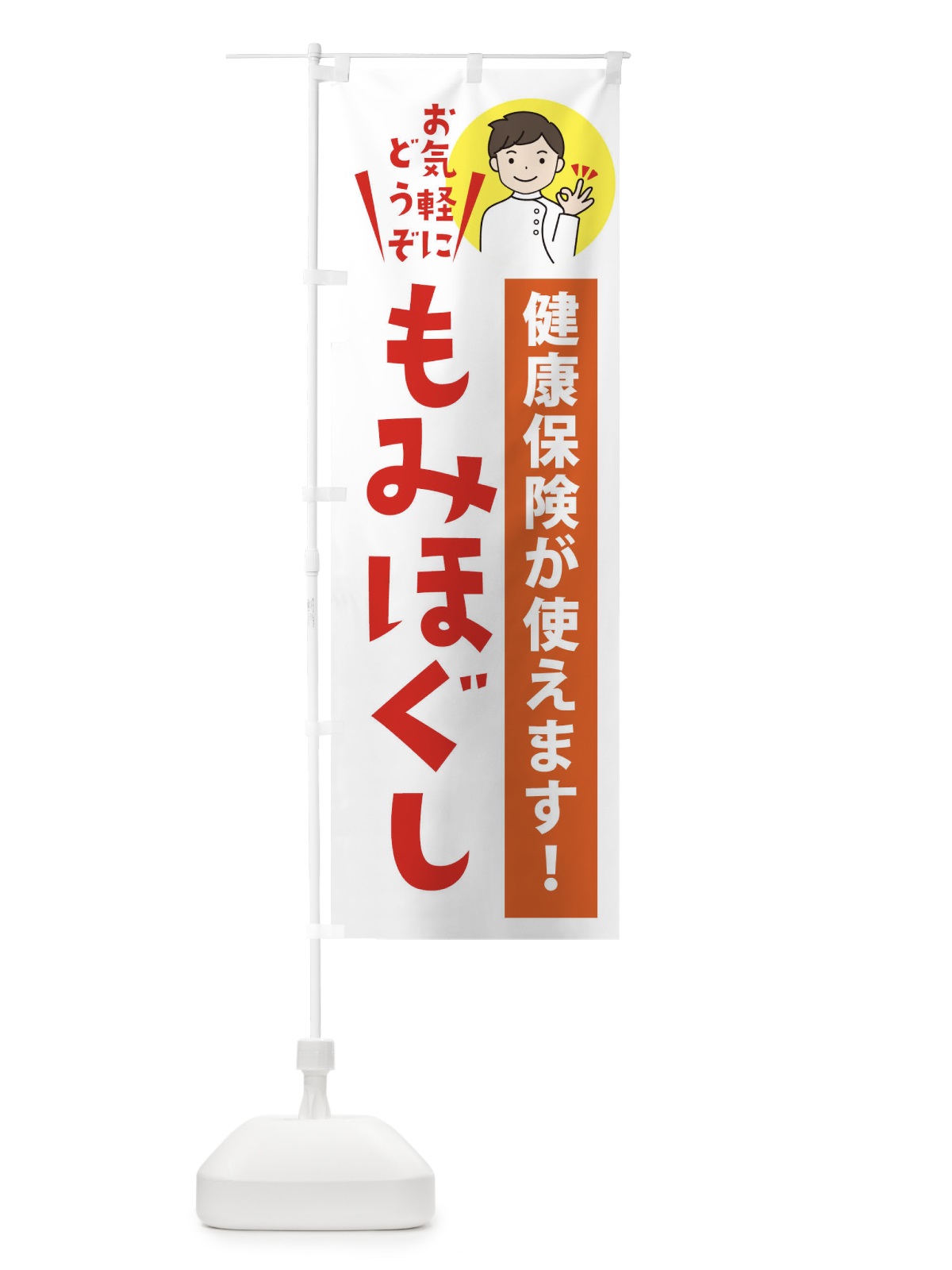 のぼり もみほぐしご相談ください のぼり旗 3KRR(デザイン【A】)