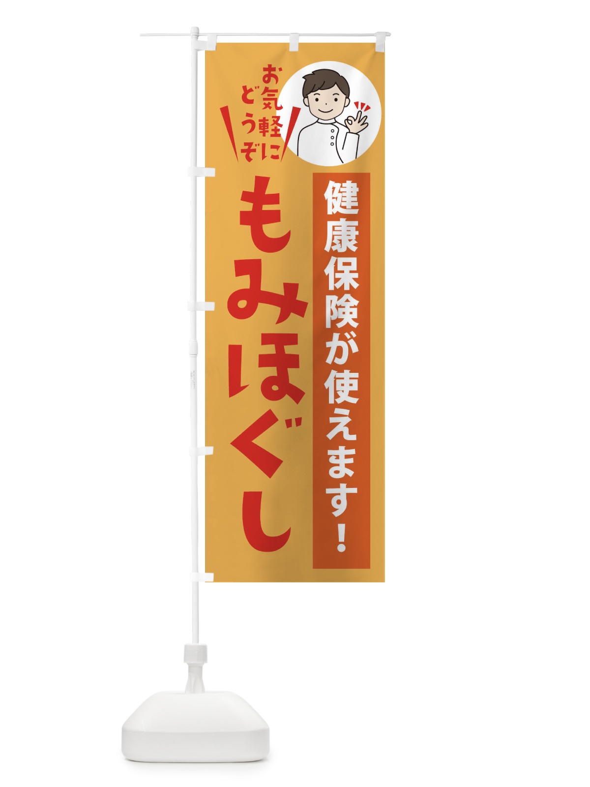 のぼり もみほぐしご相談ください のぼり旗 3KRR(デザイン【C】)