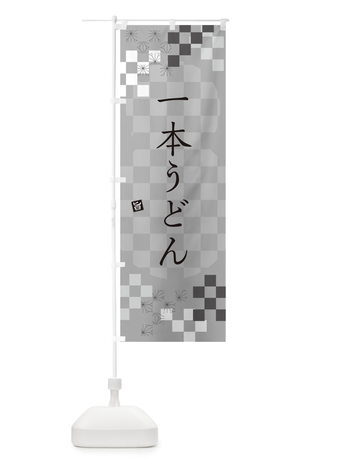のぼり 一本うどん のぼり旗 3KRT(デザイン【B】)