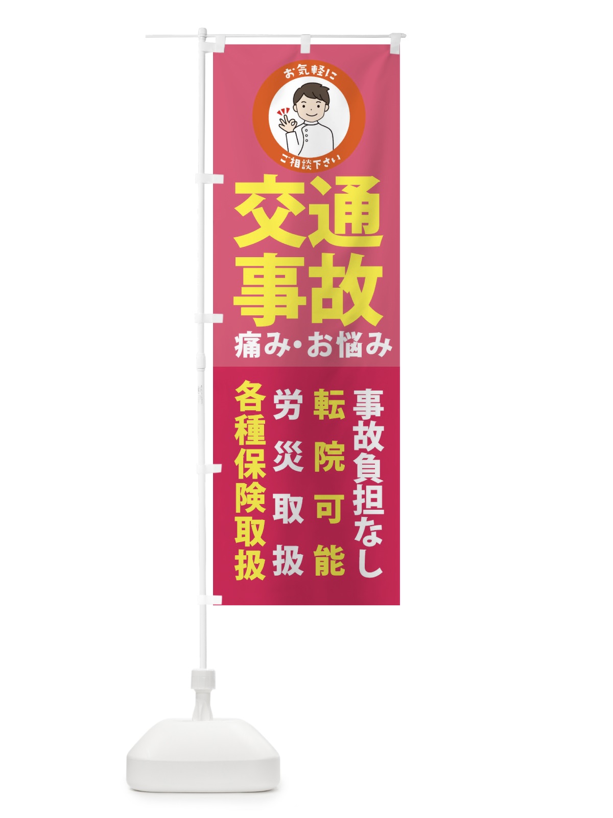 のぼり 交通事故の痛みご相談ください のぼり旗 3KS1(デザイン【A】)