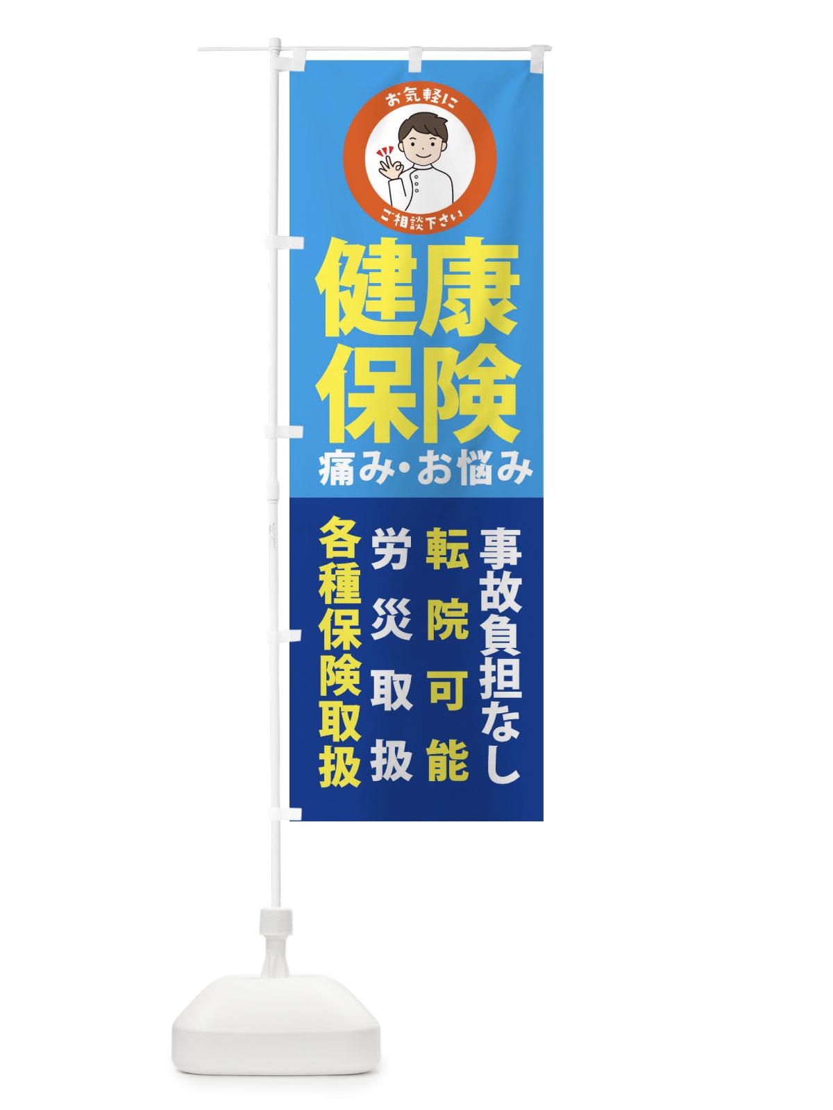 のぼり 交通事故の痛みご相談ください のぼり旗 3KS1(デザイン【B】)